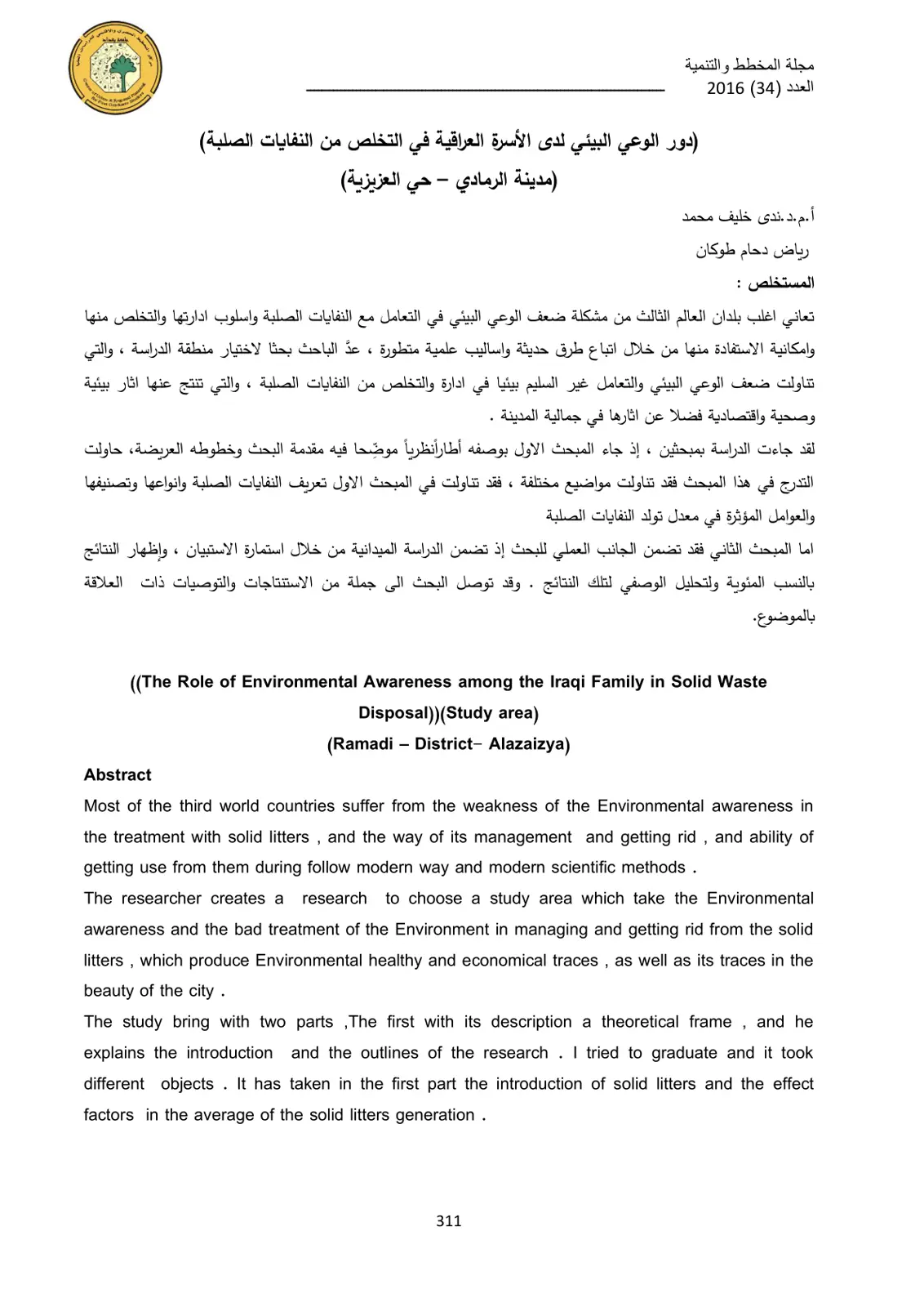 غلاف تقرير دور الوعي البيئي لدى الأسرة العراقية في التخلص من النفايات الصلبة