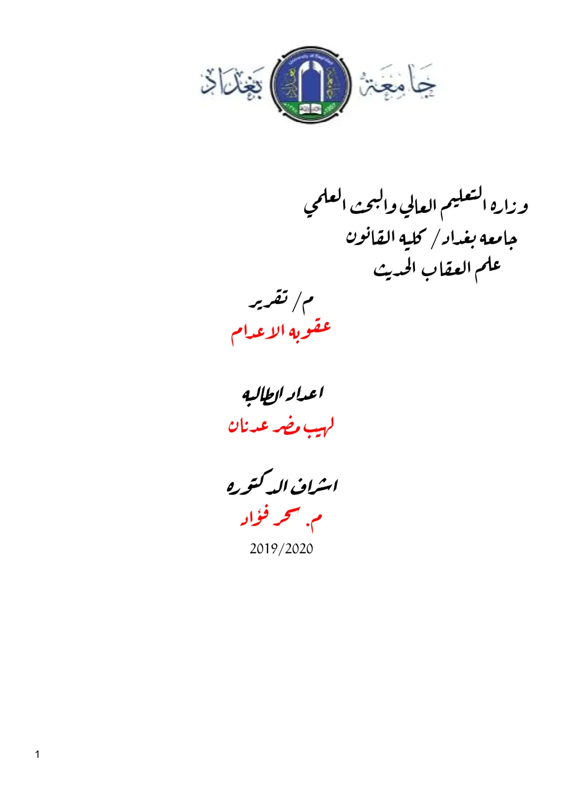 غلاف تقرير علم العقاب الحديث عقوبة الاعدام