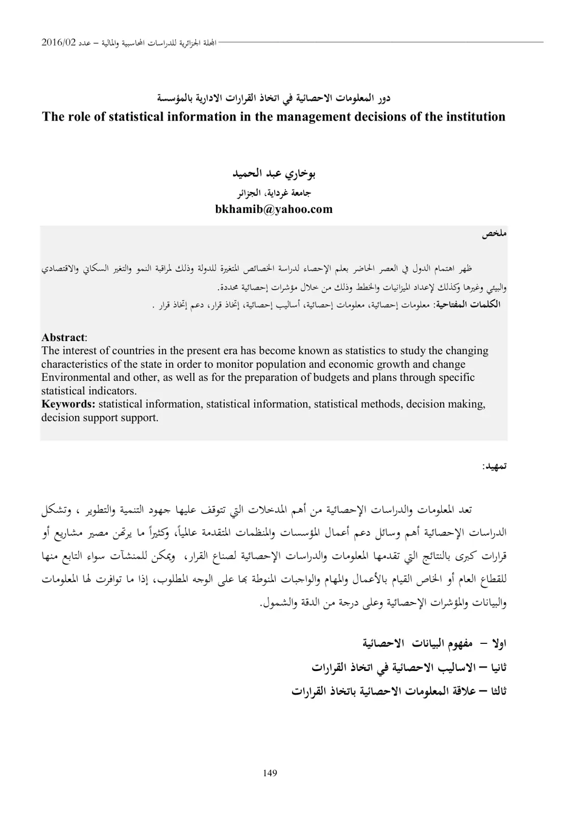 غلاف تقرير المجلة الجزائرية للدراسات المحاسبية والمالية - دور المعلومات الإحصائية في اتخاذ القرارات الإدارية