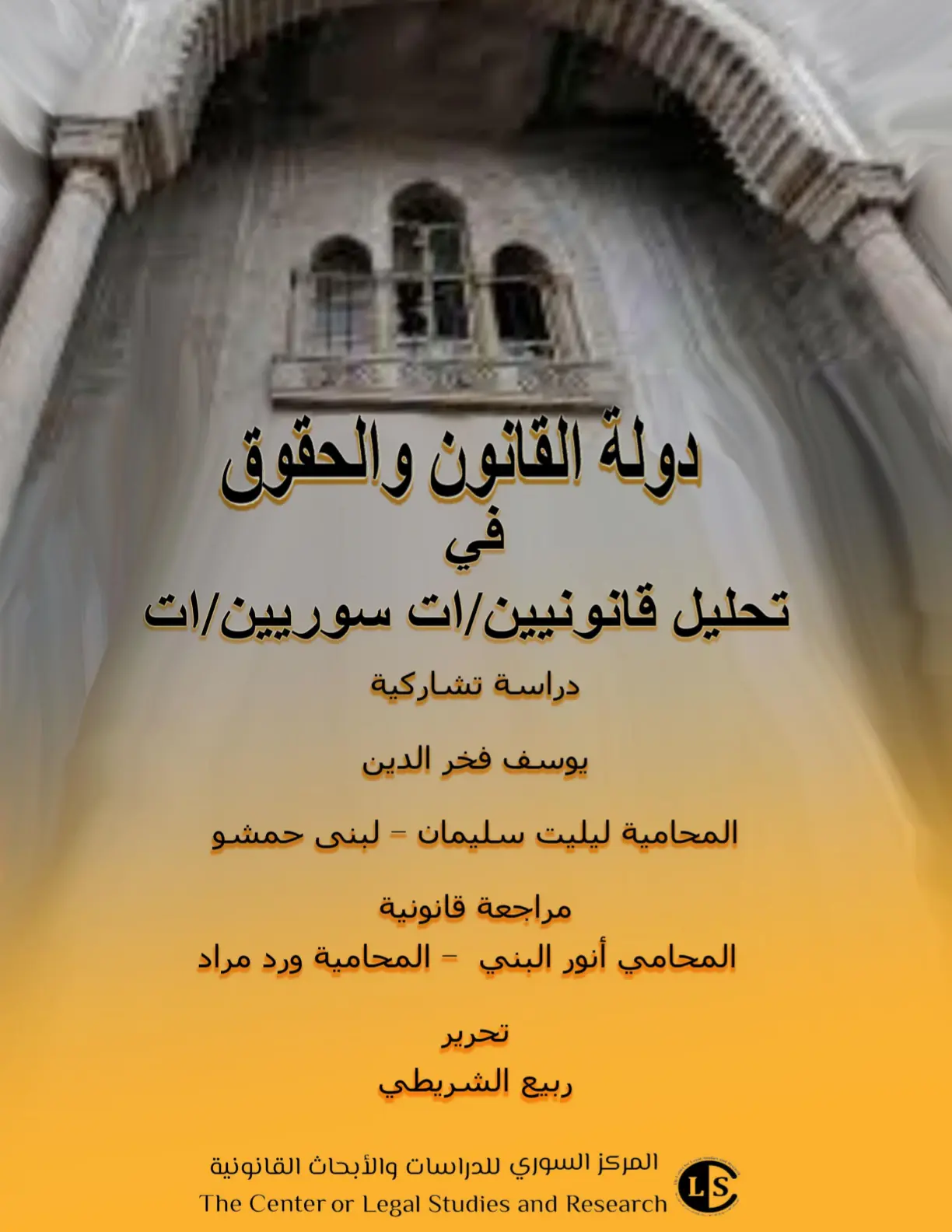 غلاف تقرير دولة القانون والحقوق في تحليل قانونيات سورية - دراسة تشاركية