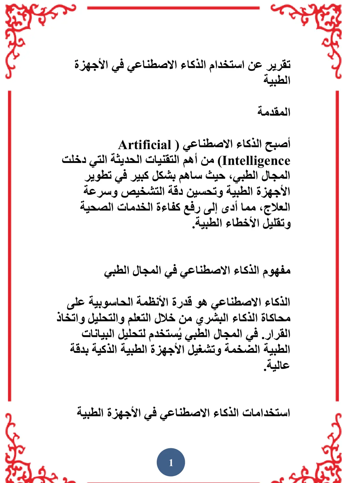 غلاف تقرير تقرير عن استخدام الذكاء الاصطناعي في الأجهزة الطبية