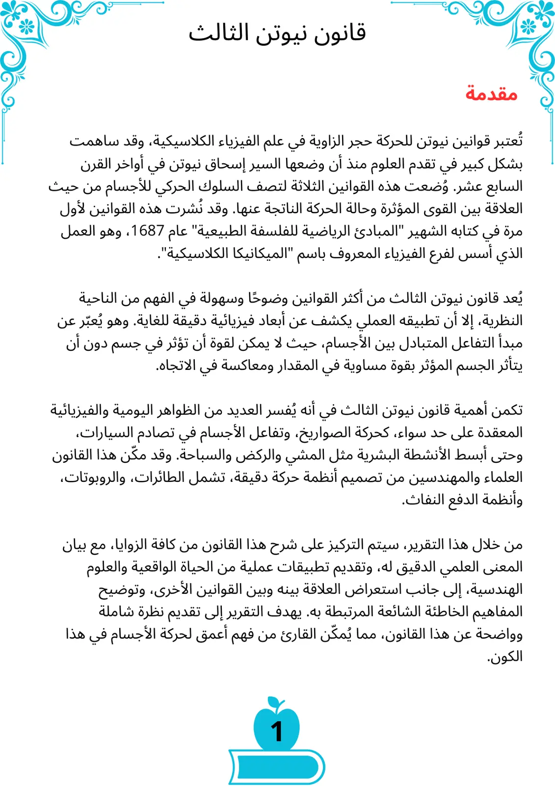 غلاف تقرير قانون نيوتن الثالث