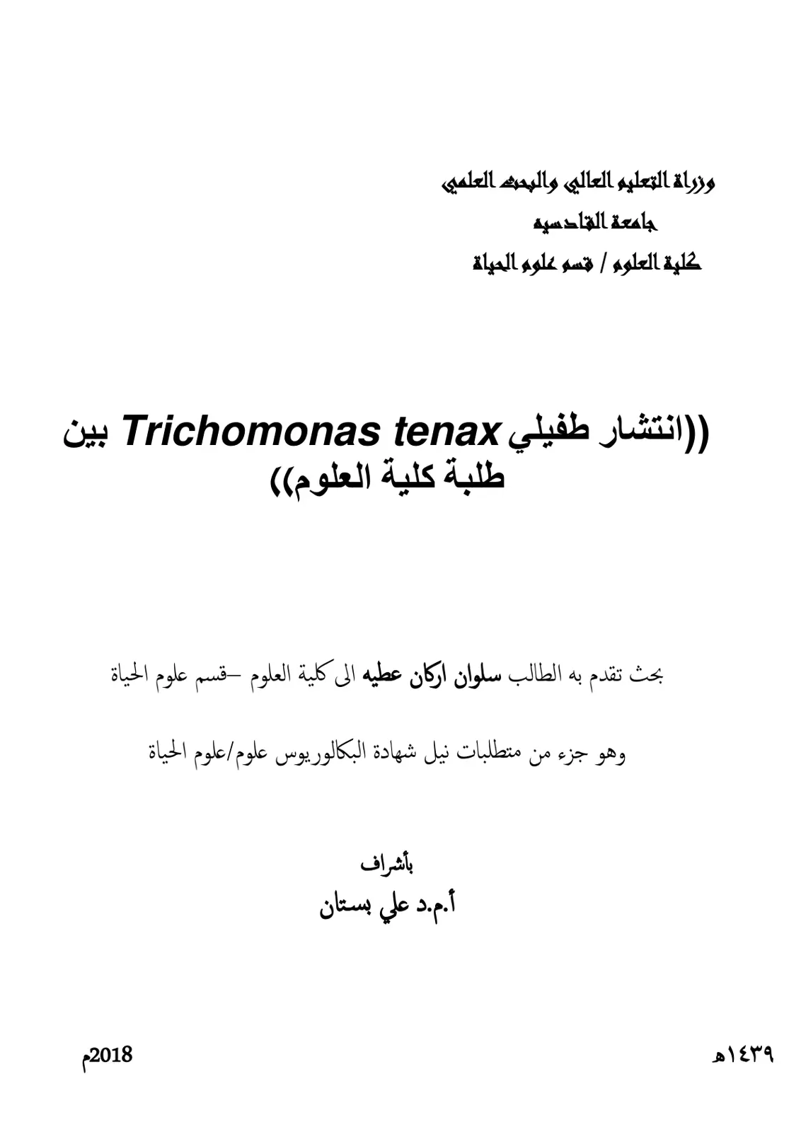 غلاف تقرير انتشار طفيلي Trichomonas tenax بين طلبة كلية العلوم