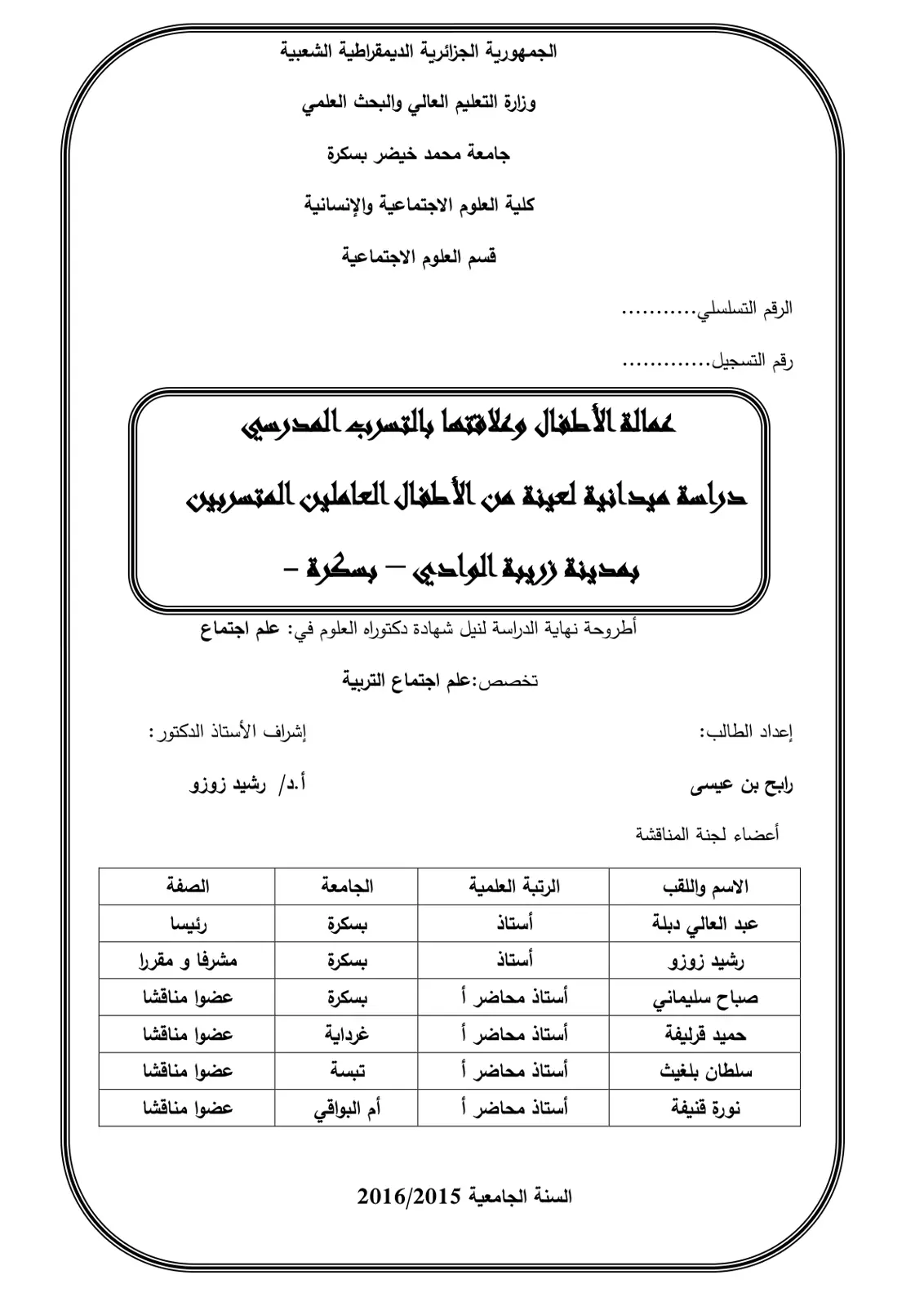 غلاف تقرير عمالة الأطفال وعلاقتها بالتسرب المدرسي دراسة ميدانية لعينة من الأطفال العاملين المتسربين بمدينة زريبة الوادي – بسكرة -