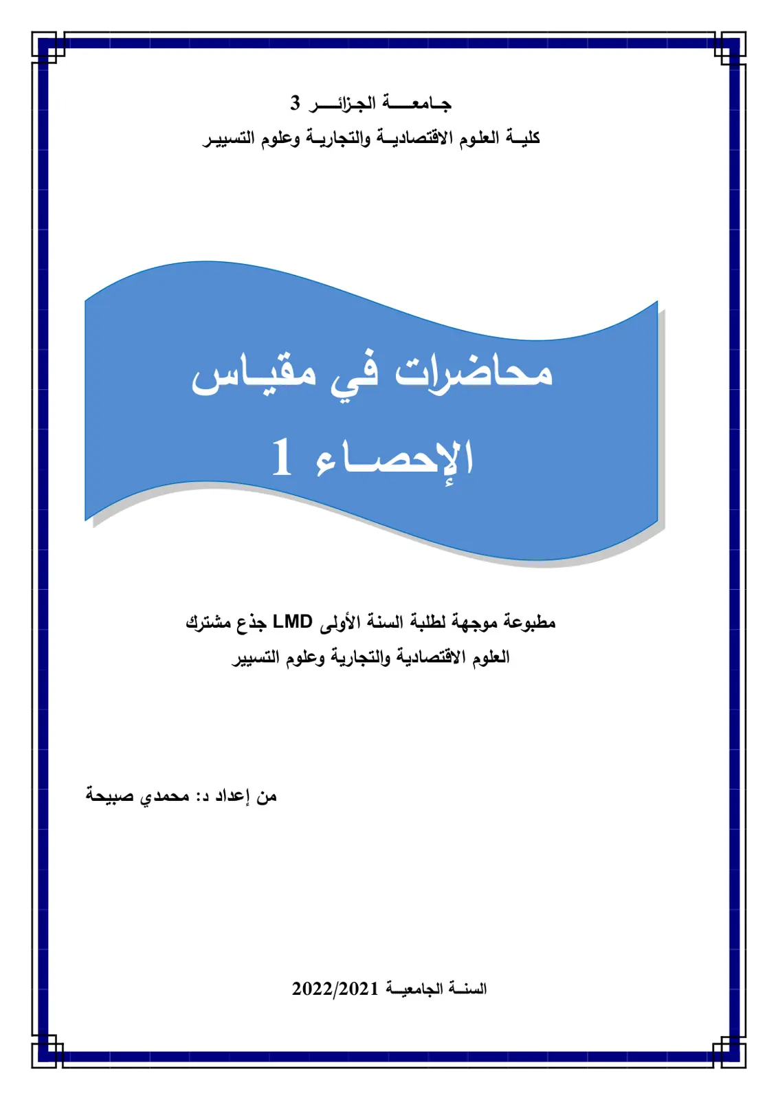 غلاف تقرير محاضرات في مقياس الإحصاء 1
