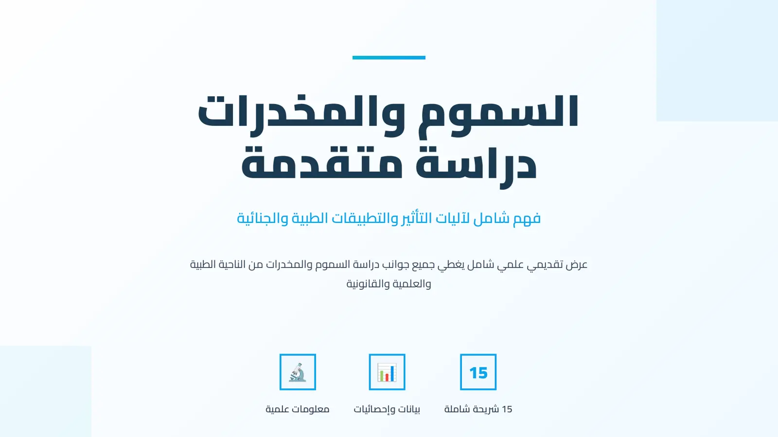 غلاف تقرير السموم والمخدرات: دراسة متقدمة