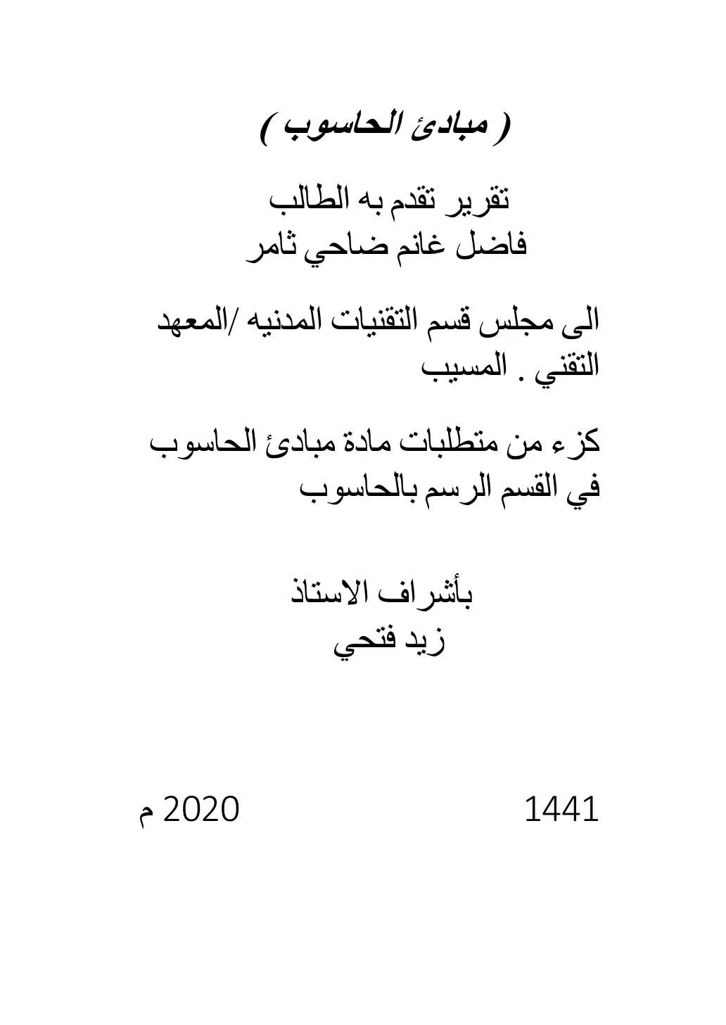 غلاف تقرير ( مبادئ الحاسوب )