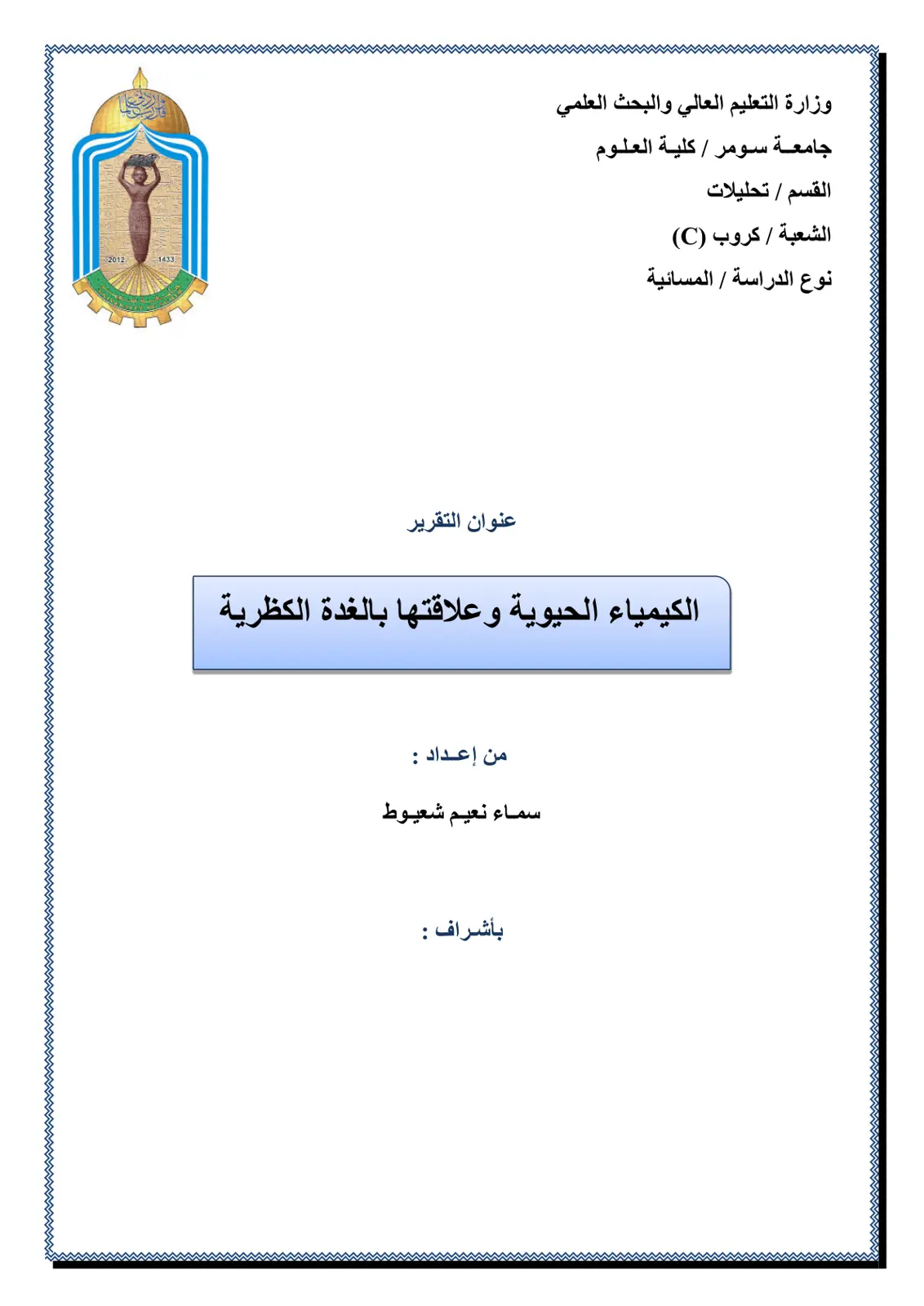 غلاف تقرير الكيمياء الحيوية وعلاقتها بالغدة الكظرية