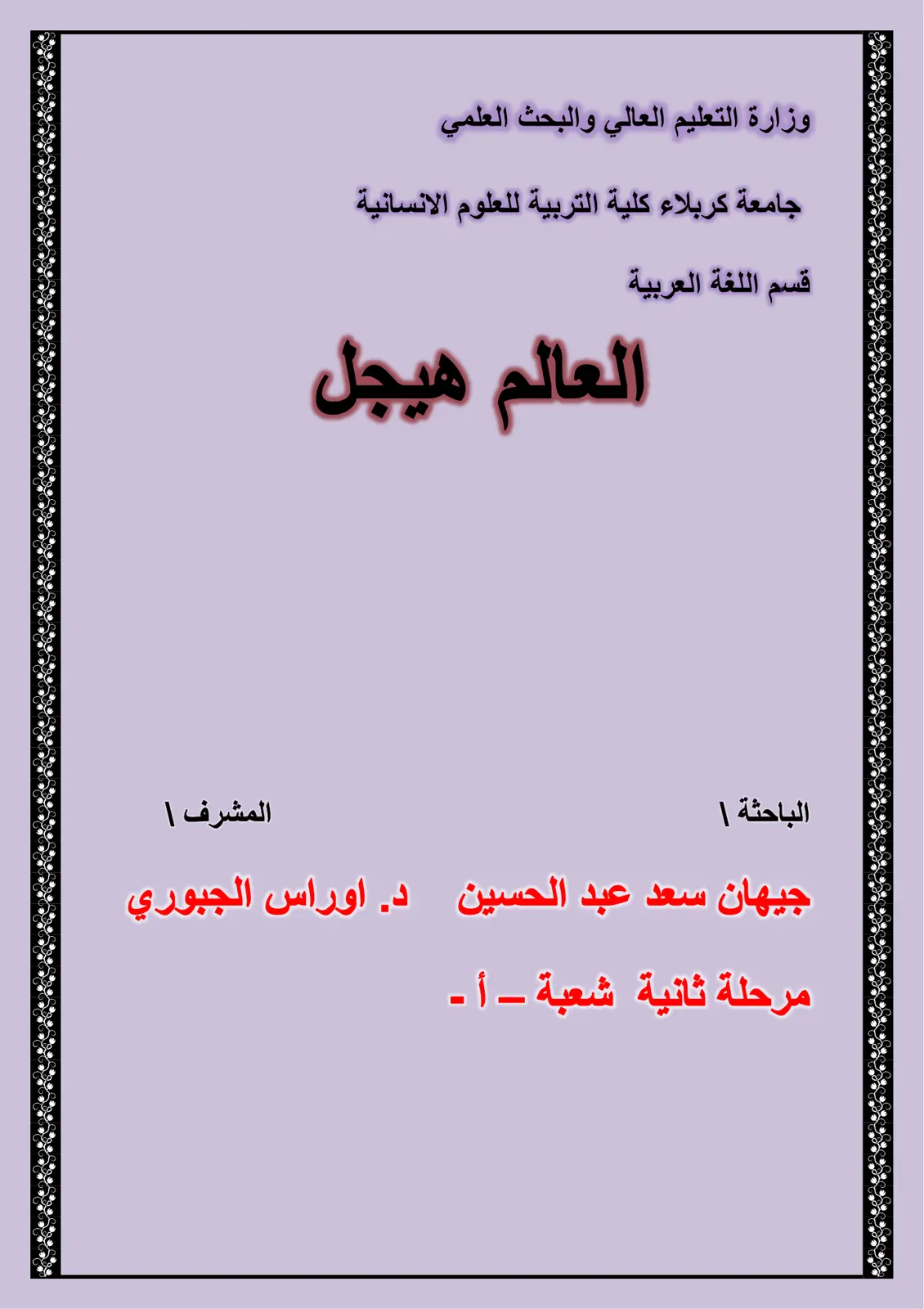 غلاف تقرير العالم هيجل