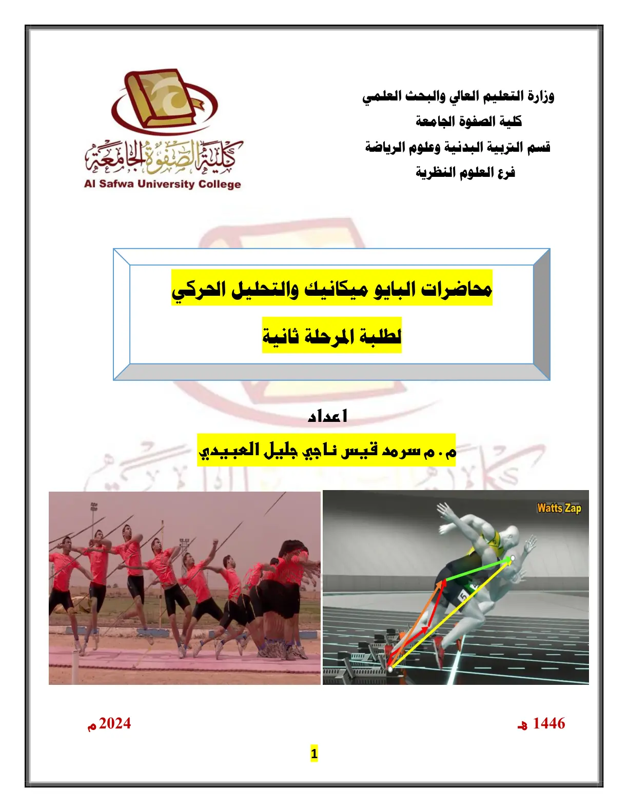 غلاف تقرير محاضرات البايوميكانيك والتحليل الحركي - المرحلة الثانية