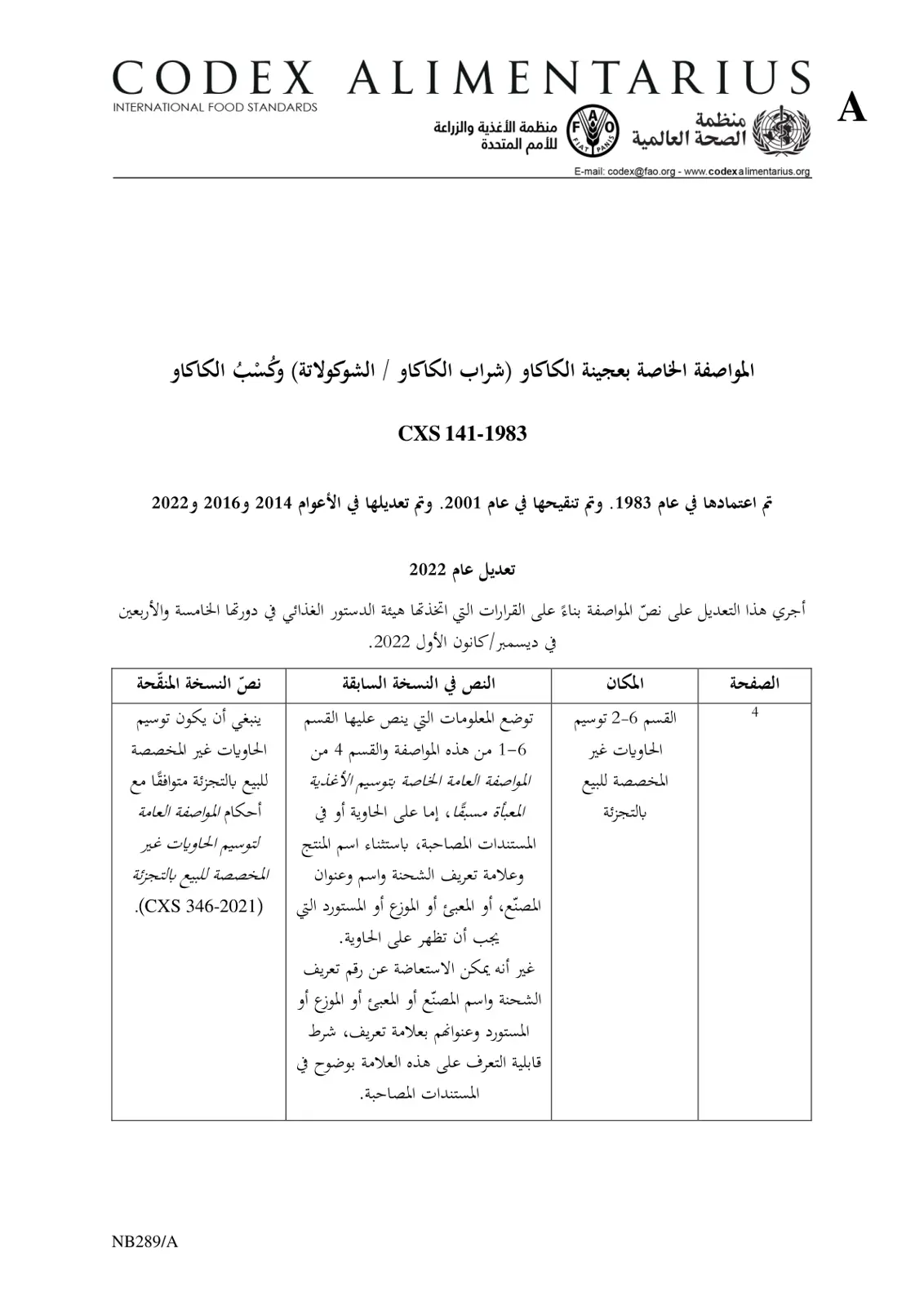 غلاف تقرير المواصفة الخاصة بعجينة الكاكاو (شراب الكاكاو / الشوكولاتة) وكُسْبُ الكاكاو