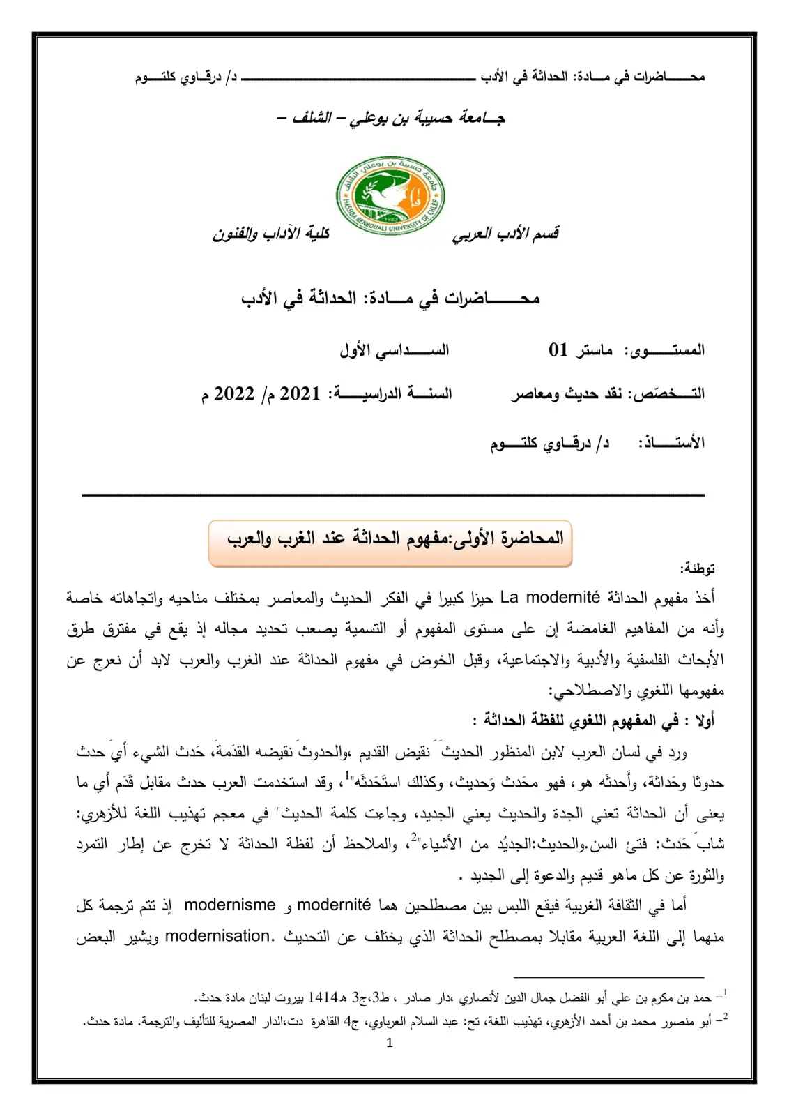 غلاف تقرير محاضرات في مادة الحداثة في الأدب