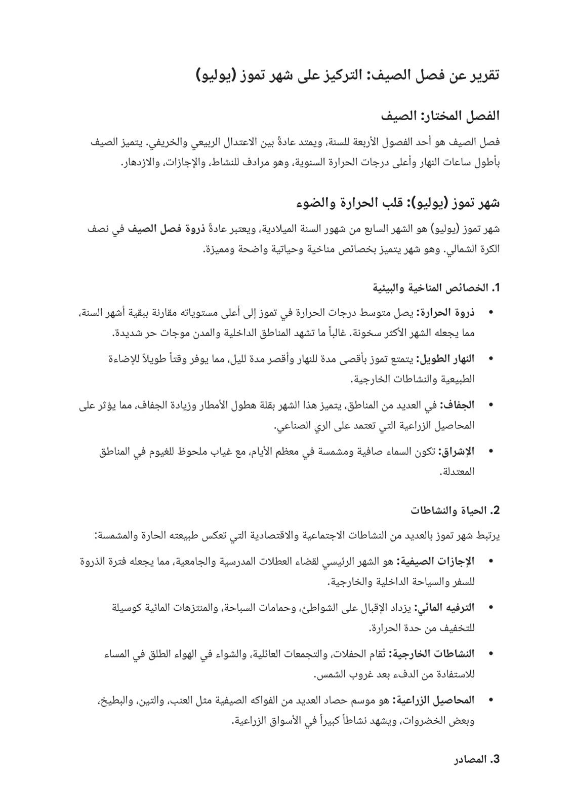 غلاف تقرير تقرير عن فصل الصيف: التركيز على شهر تموز (يوليو)