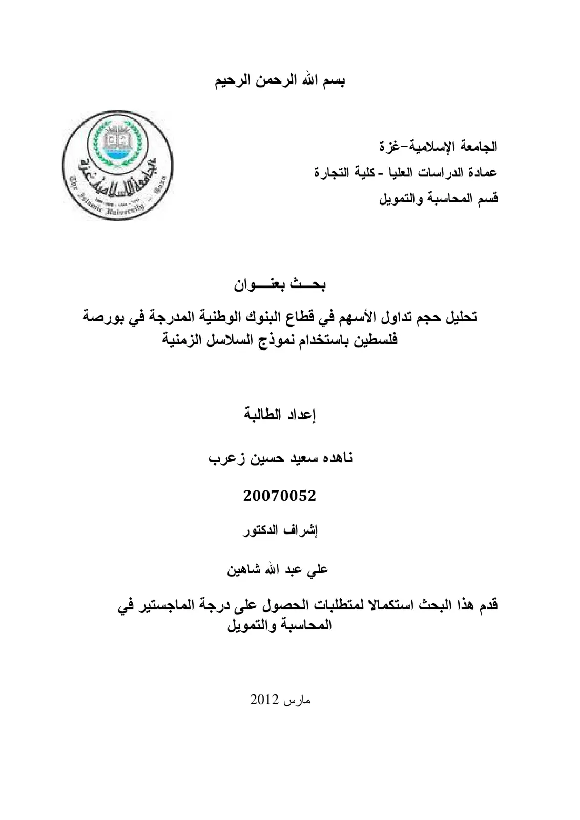 غلاف تقرير تحليل حجم تداول الأسهم في قطاع البنوك الوطنية المدرجة في بورصة فلسطين باستخدام نموذج السلاسل الزمنية