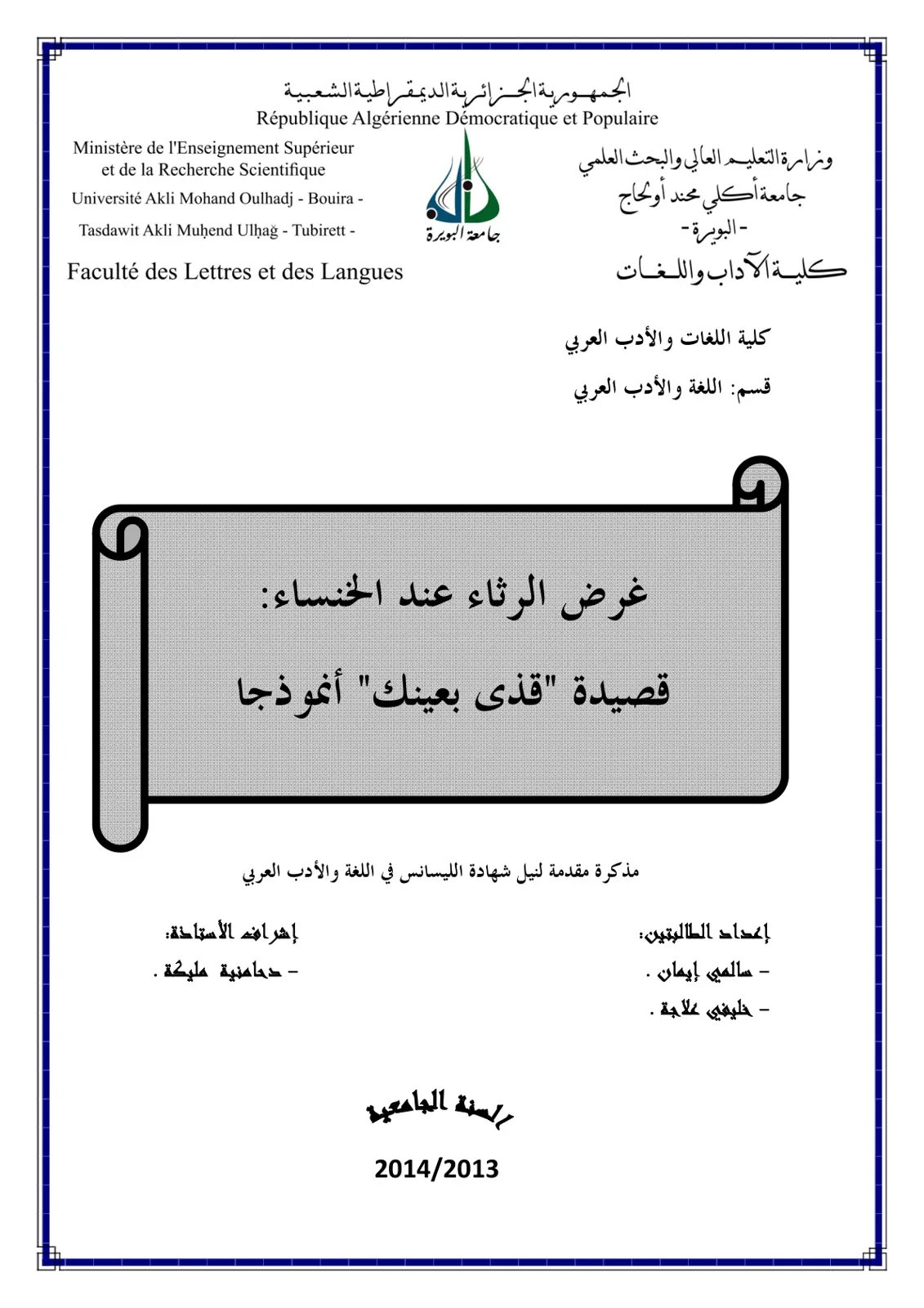 غلاف تقرير غرض الرثاء عند الخنساء: قصيدة "قذى بعينك" أنموذجا