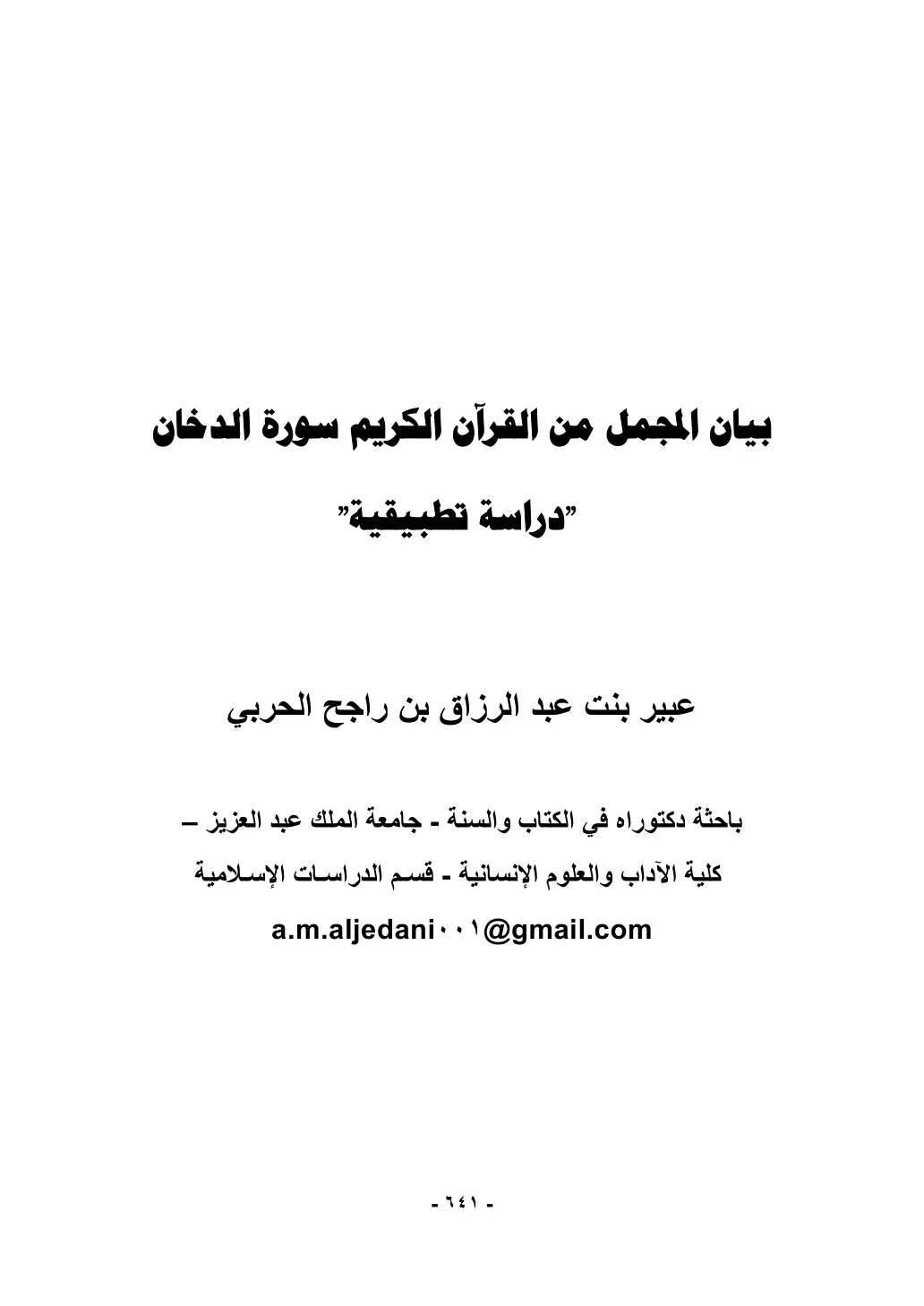 غلاف تقرير بيان المجمل من القرآن الكريم سورة الدخان - دراسة تطبيقية -