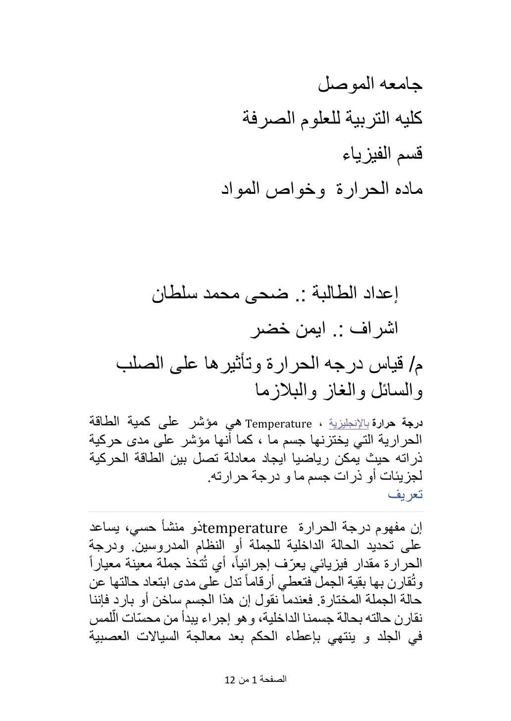 غلاف تقرير قياس درجة الحرارة وتأثيرها على الصلب والسائل والغاز والبلازما