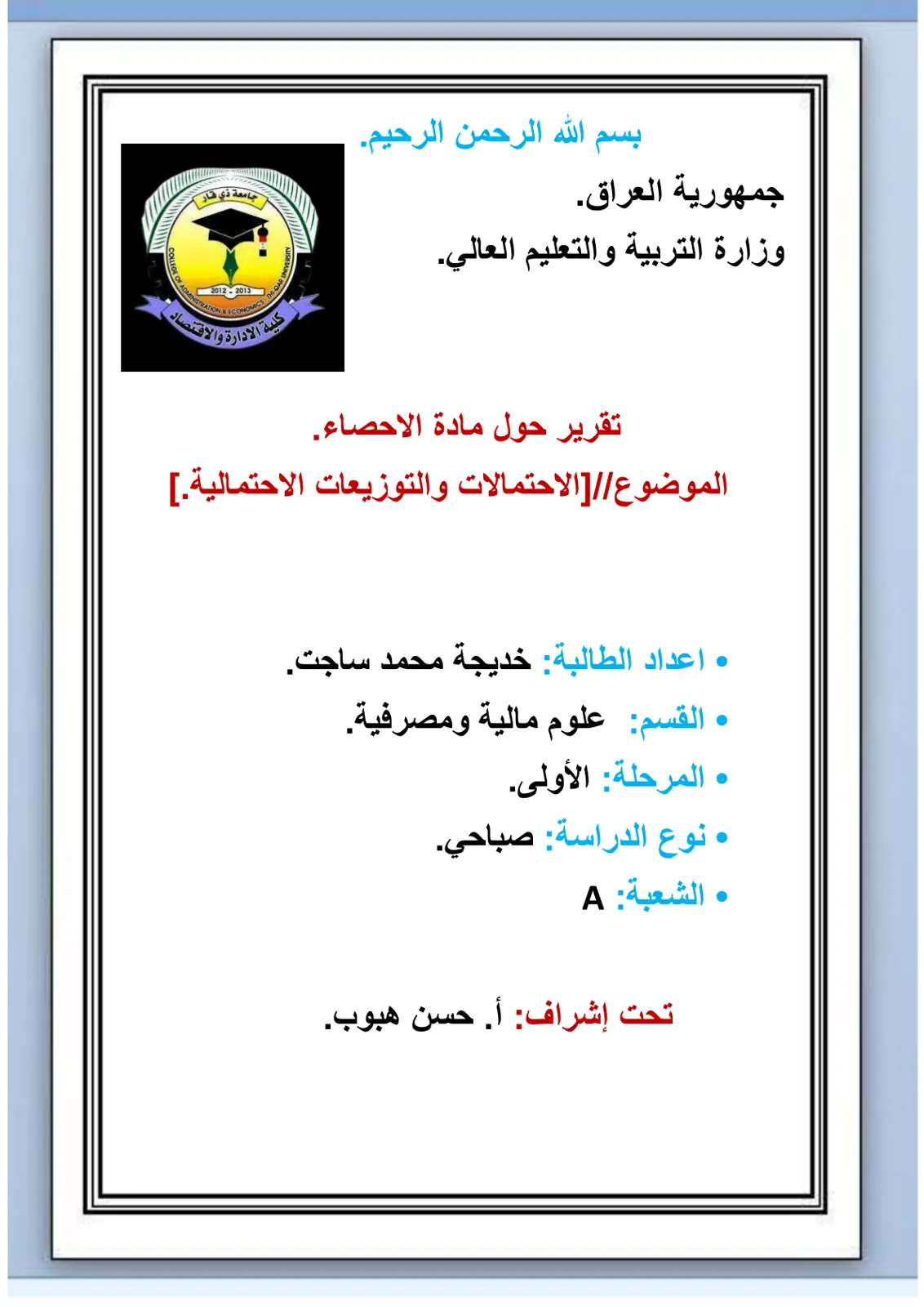 غلاف تقرير تقرير حول مادة الإحصاء - الاحتمالات والتوزيعات الاحتمالية