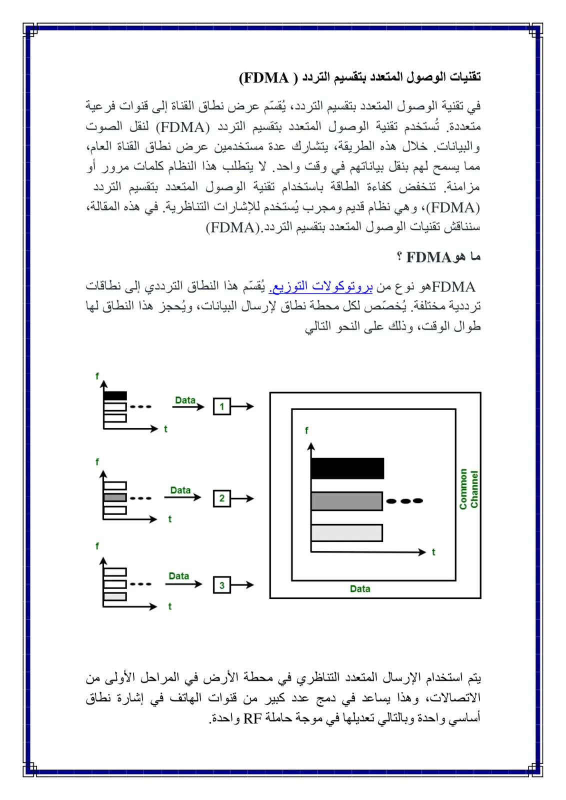 غلاف تقرير تقنيات الوصول المتعدد بتقسيم التردد (FDMA)
