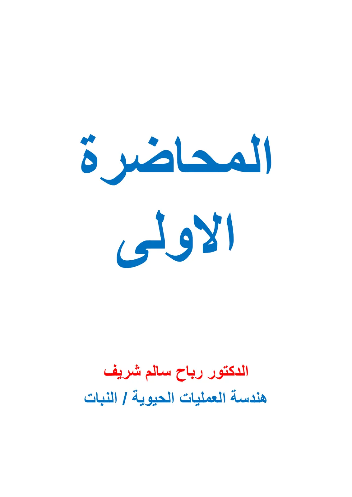 غلاف تقرير المحاضرة الاولى هندسة العمليات الحيوية / النبات