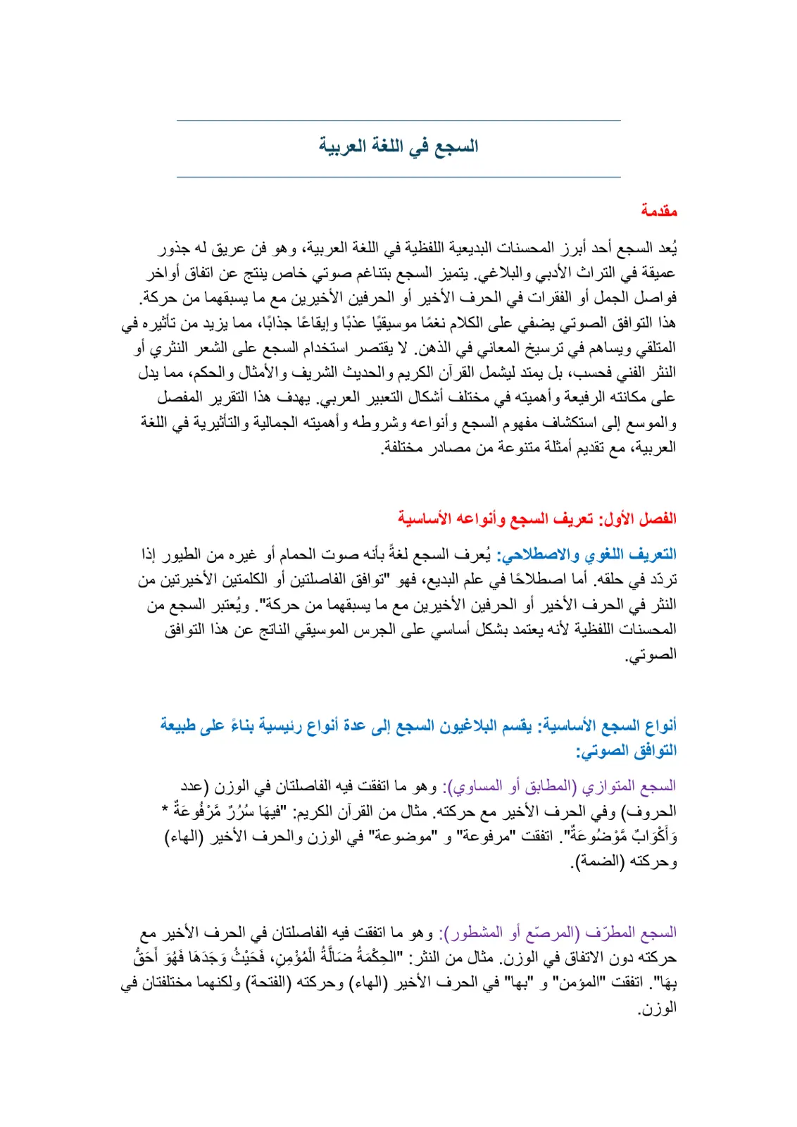 غلاف تقرير السجع في اللغة العربية
