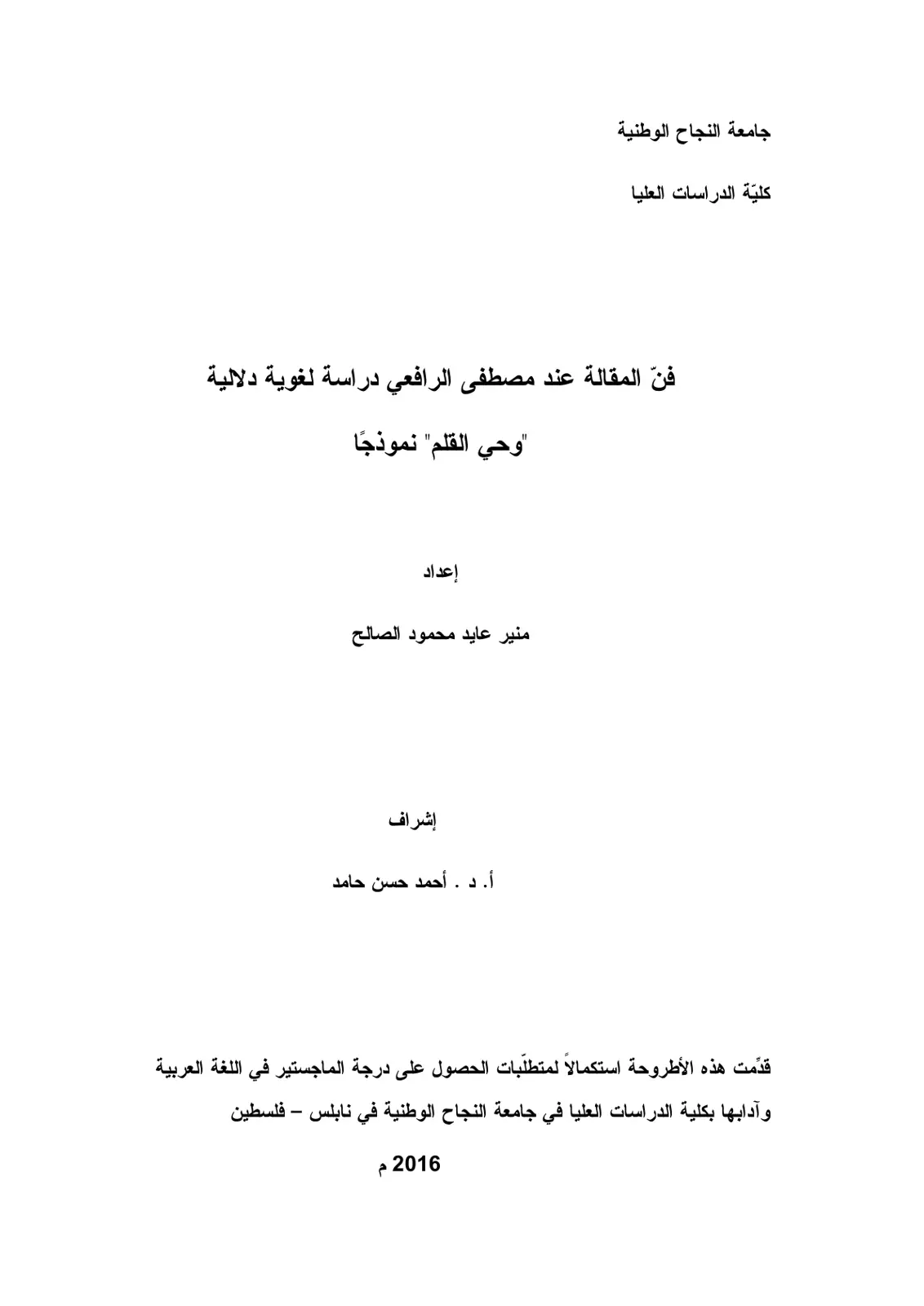 غلاف تقرير فن المقالة عند مصطفى الرافعي دراسة لغوية دلالية "وحي القلم" نموذجًا
