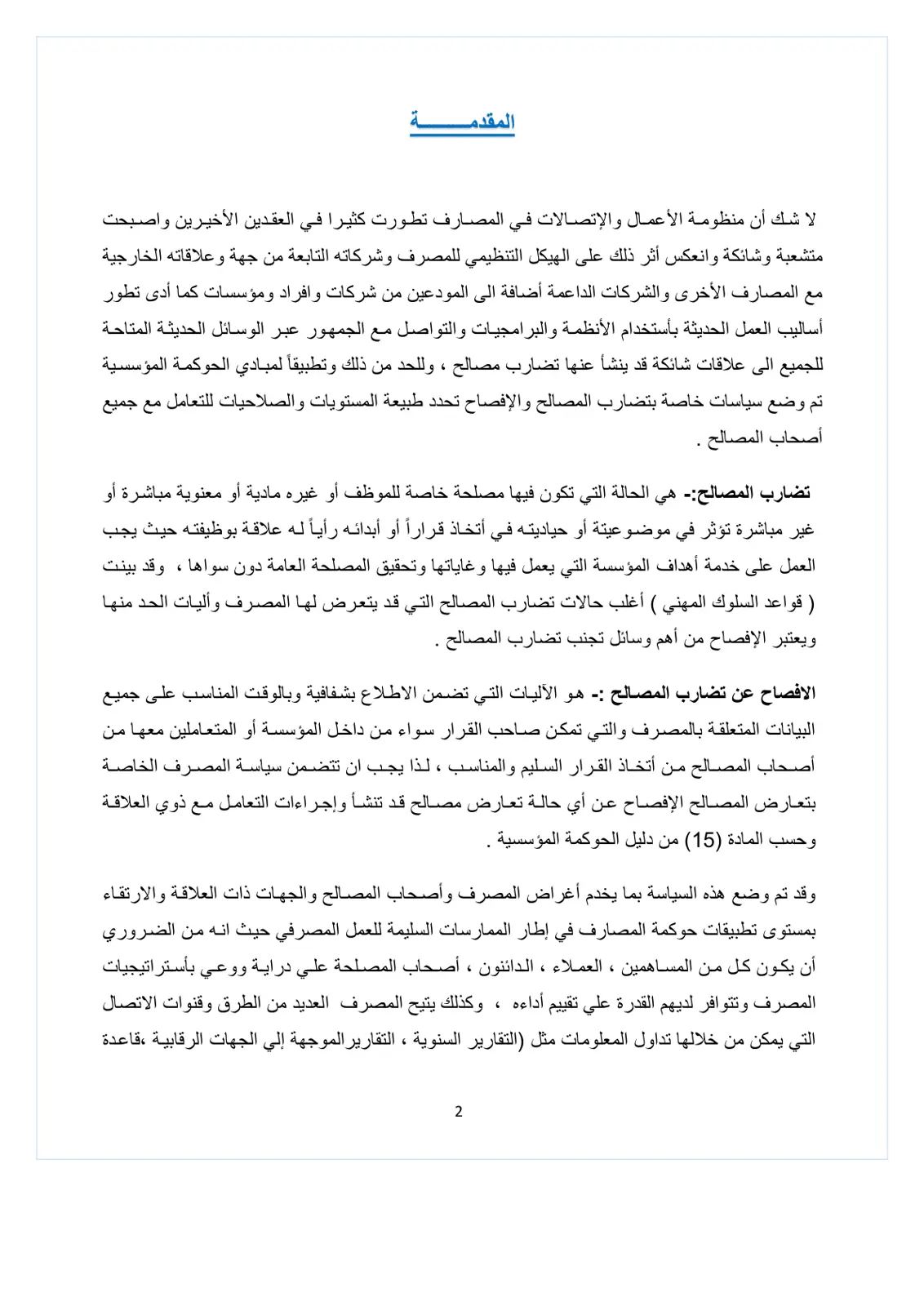 غلاف تقرير تضارب المصالح في المصارف