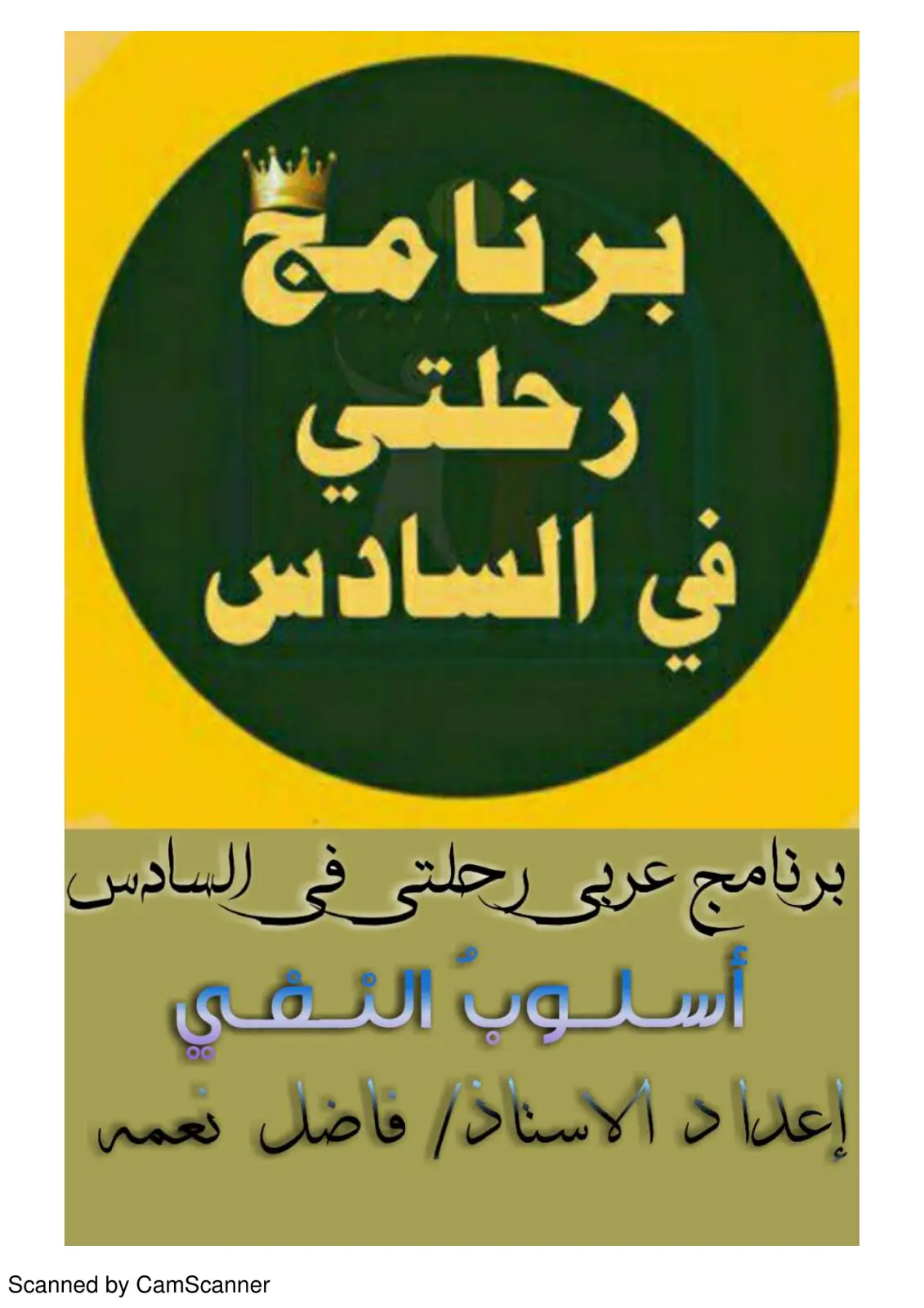 غلاف تقرير أسلوب النفي - برنامج رحلتي في السادس