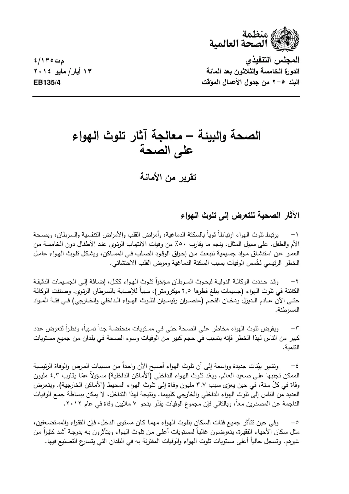 غلاف تقرير الصحة والبيئة - معالجة آثار تلوث الهواء على الصحة (تقرير منظمة الصحة العالمية EB135/4)