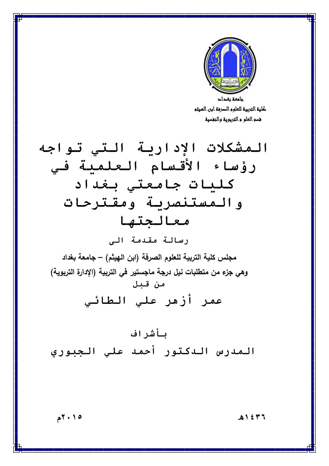 غلاف تقرير المشكلات الإدارية التي تواجه رؤساء الأقسام العلمية في كليات جامعتي بغداد والمستنصرية ومقترحات معالجتها