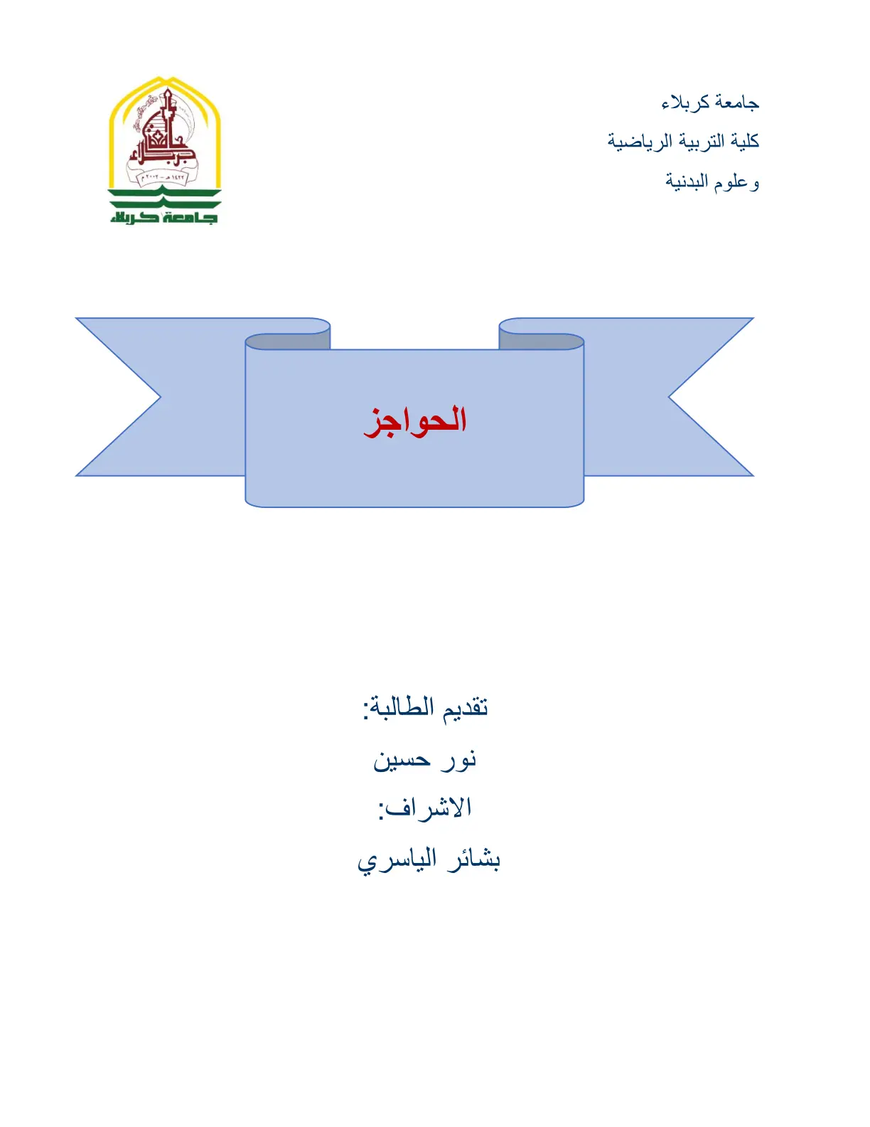 غلاف تقرير الحواجز