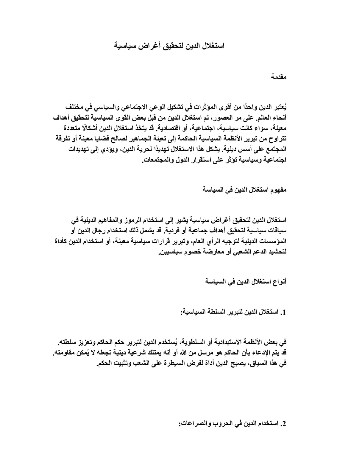 غلاف تقرير استغلال الدين لتحقيق أغراض سياسية