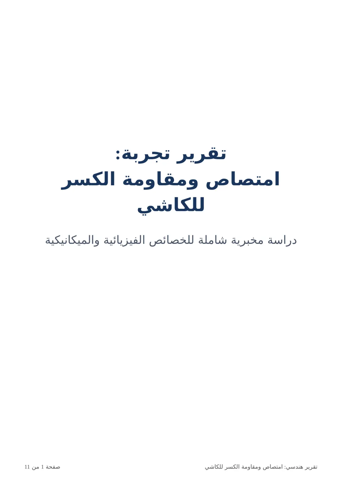 غلاف تقرير تقرير تجربة: امتصاص ومقاومة الكسر للكاشي