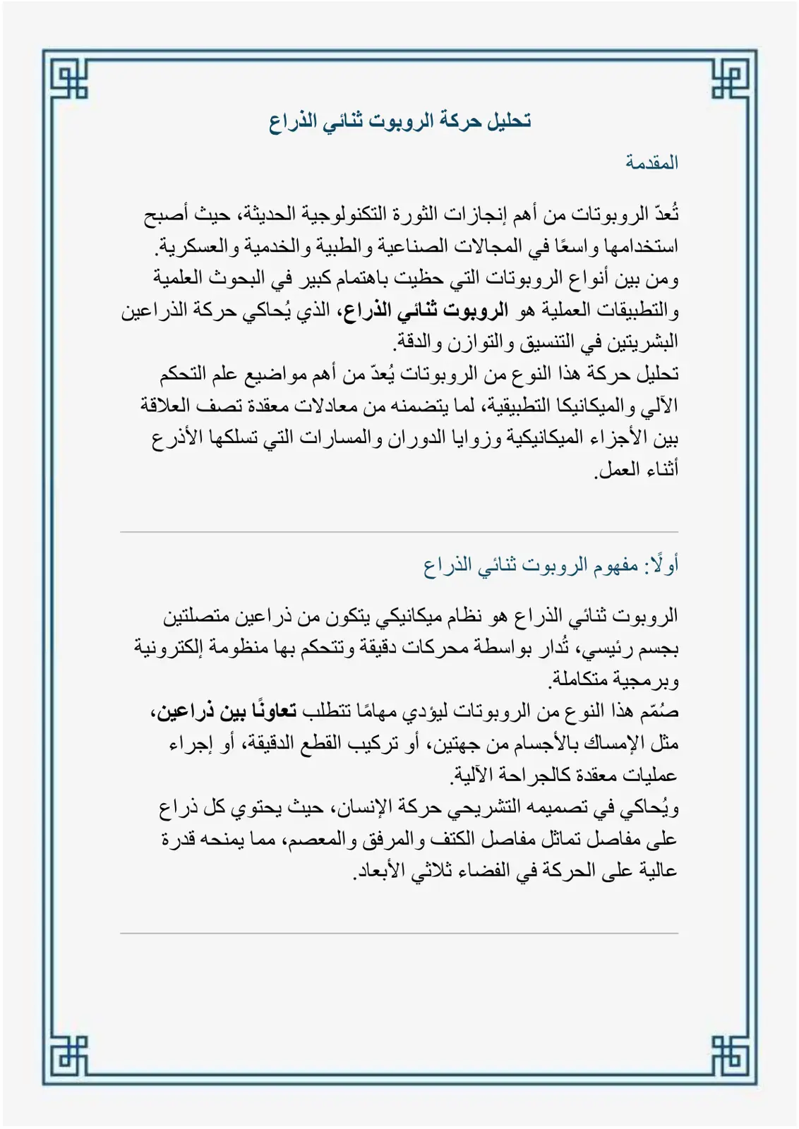 غلاف تقرير تحليل حركة الروبوت ثنائي الذراع