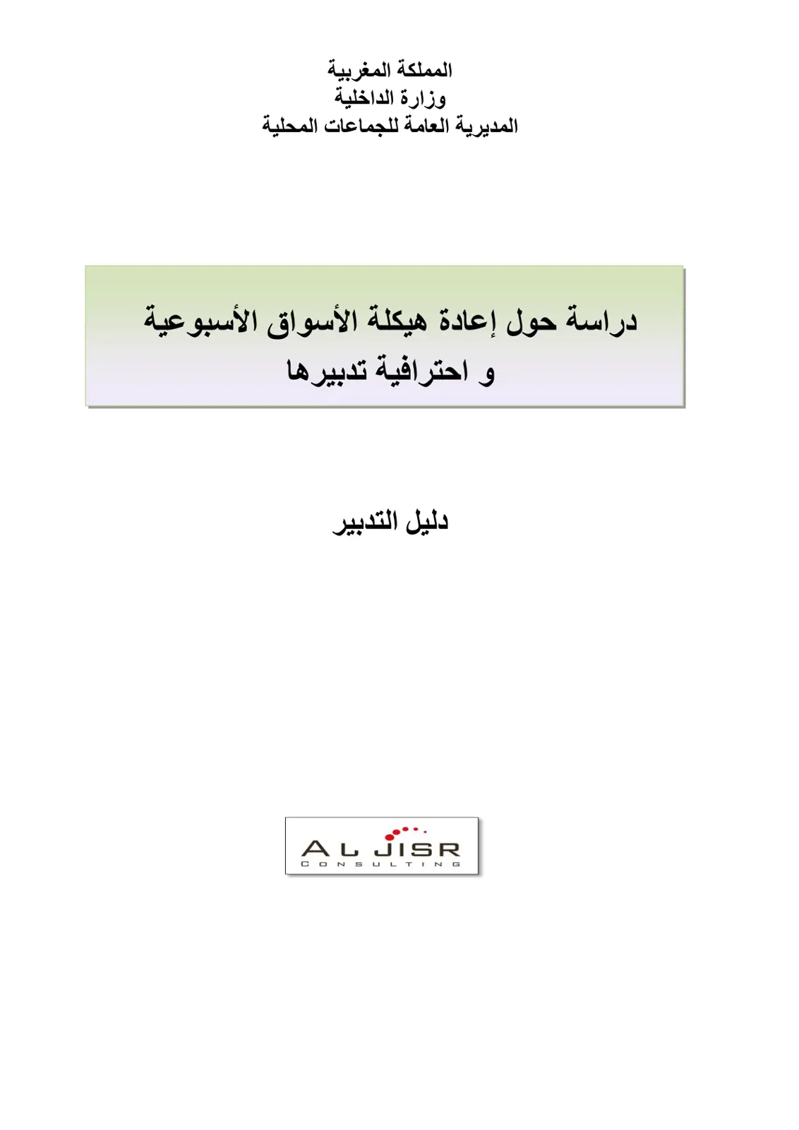 غلاف تقرير دراسة حول إعادة هيكلة الأسواق الأسبوعية واحترافية تدبيرها
