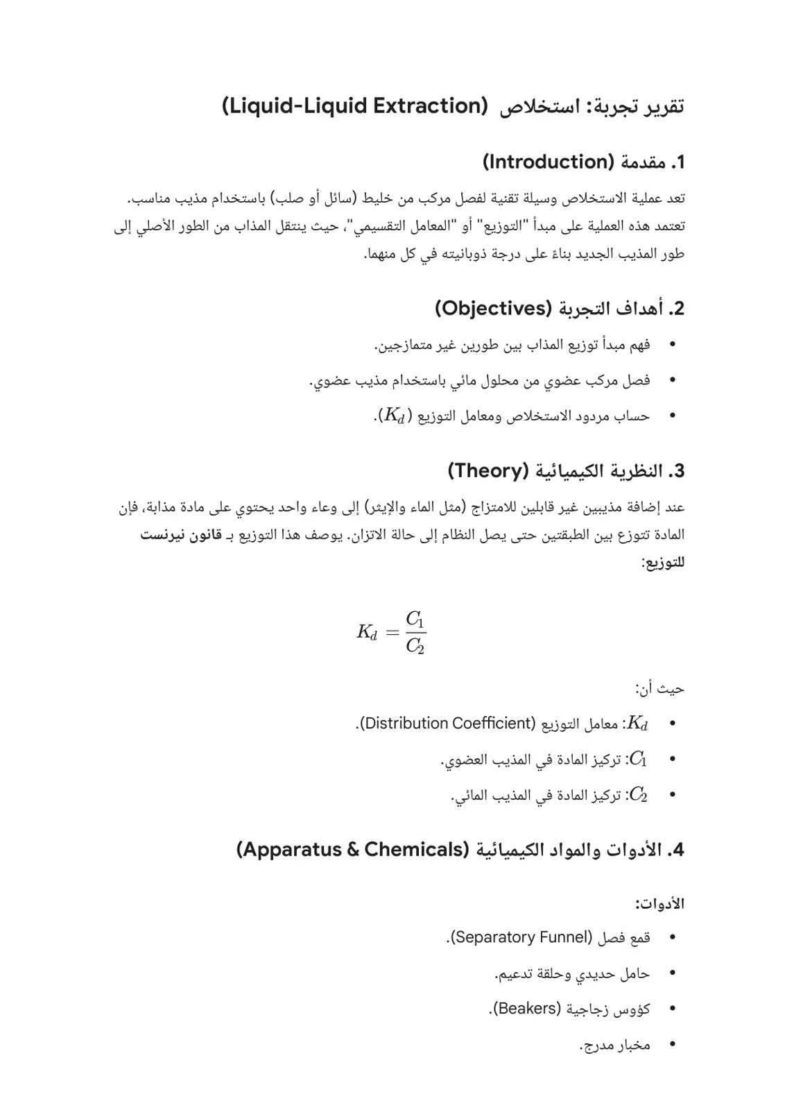غلاف تقرير تقرير تجربة استخلاص السائل-السائل