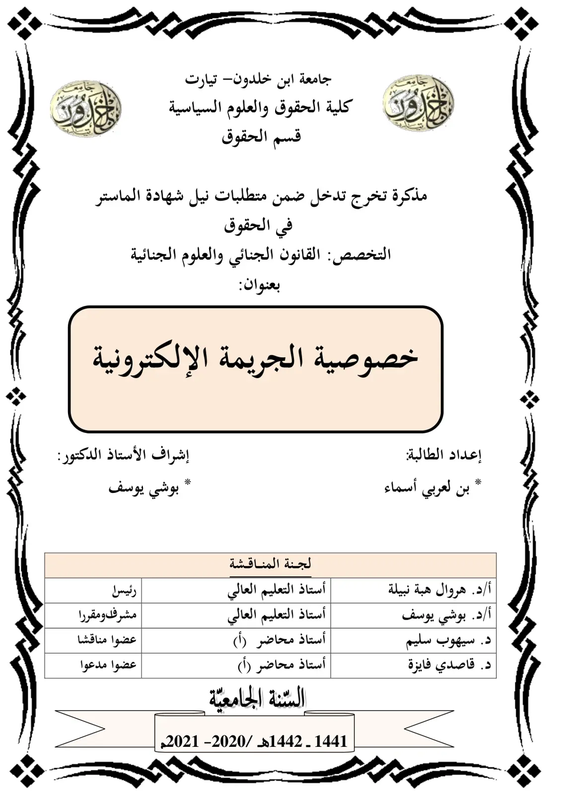 غلاف تقرير خصوصية الجريمة الإلكترونية