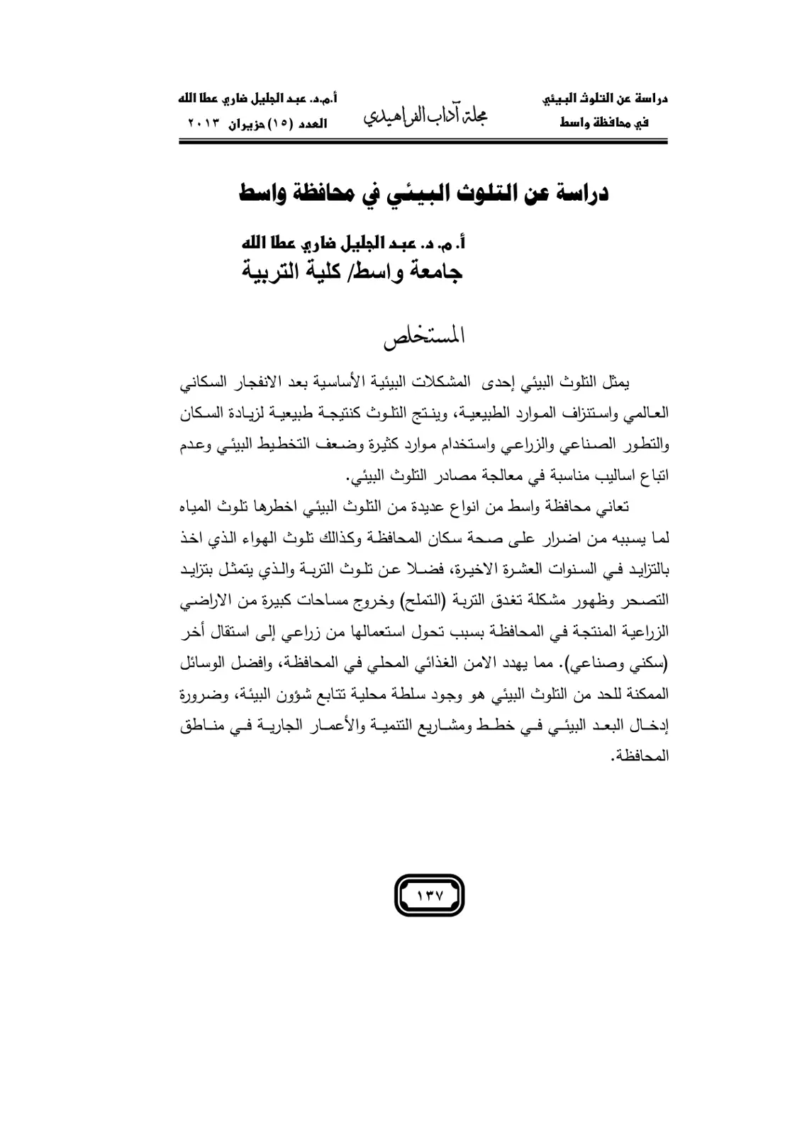غلاف تقرير دراسة عن التلوث البيئي في محافظة واسط