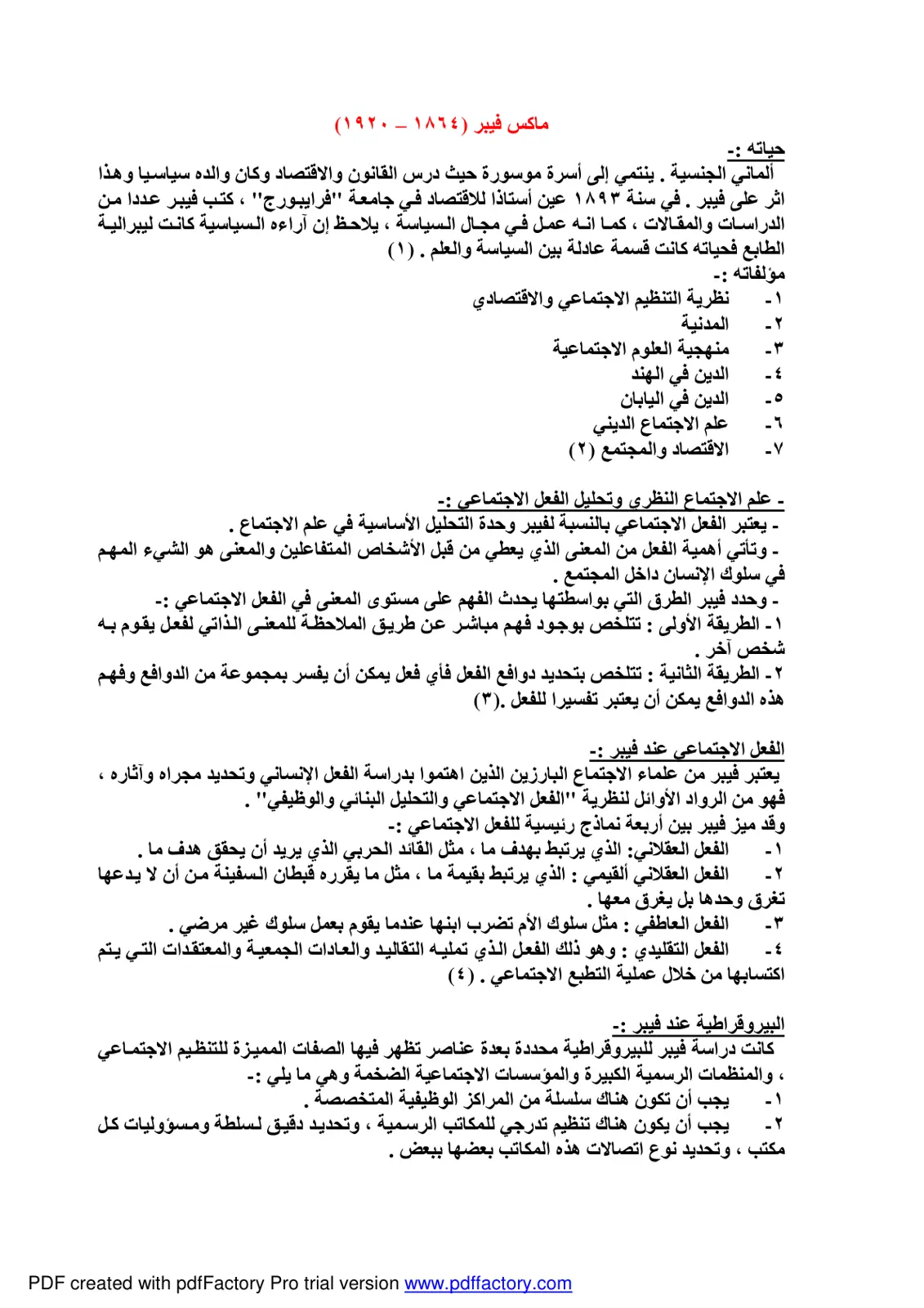غلاف تقرير ماكس فيبر (١٨٦٤ - ١٩٢٠): حياته ومؤلفاته