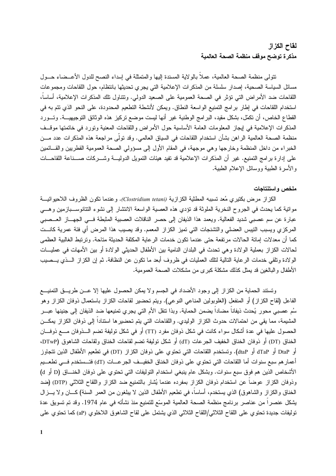 غلاف تقرير لقاح الكزاز