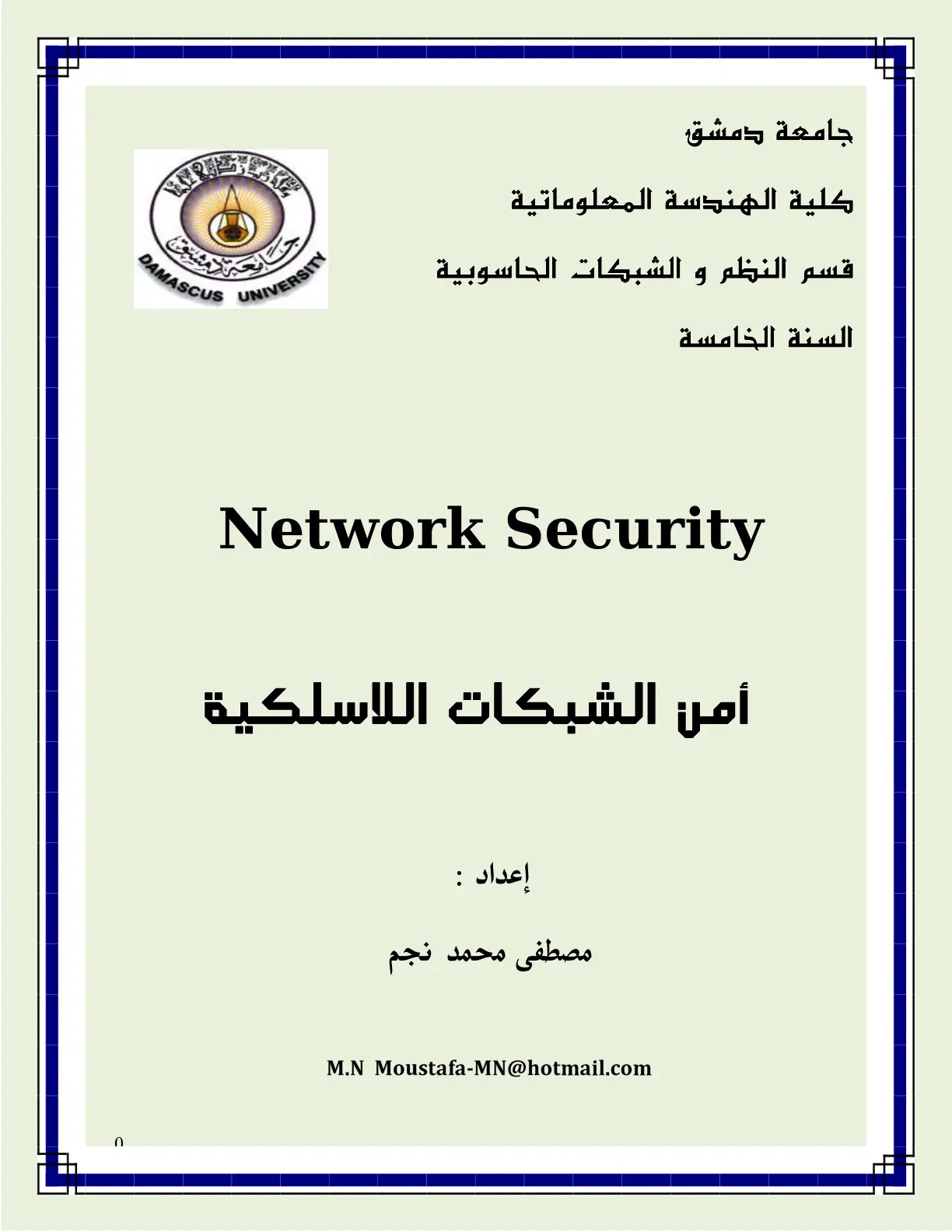 غلاف تقرير Network Security - أمن الشبكات اللاسلكية
