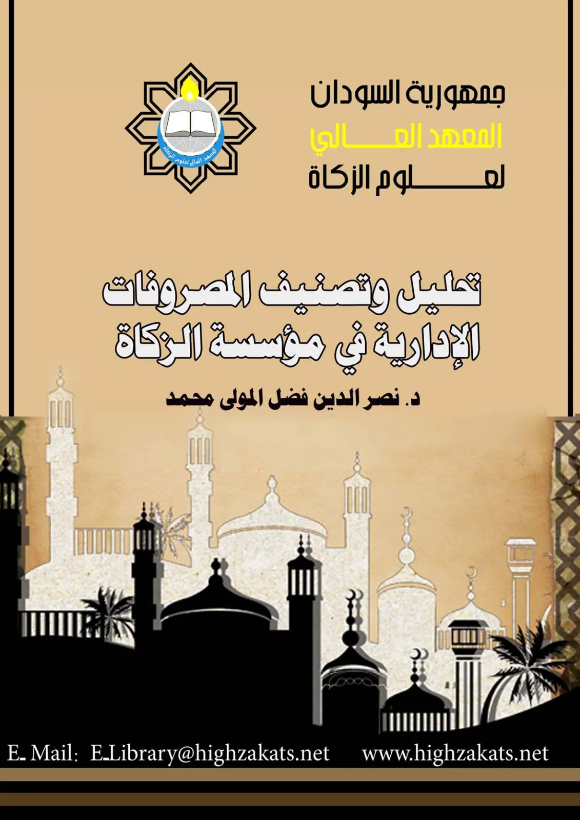 غلاف تقرير تحليل وتصنيف المصروفات الإدارية في مؤسسة الزكاة
