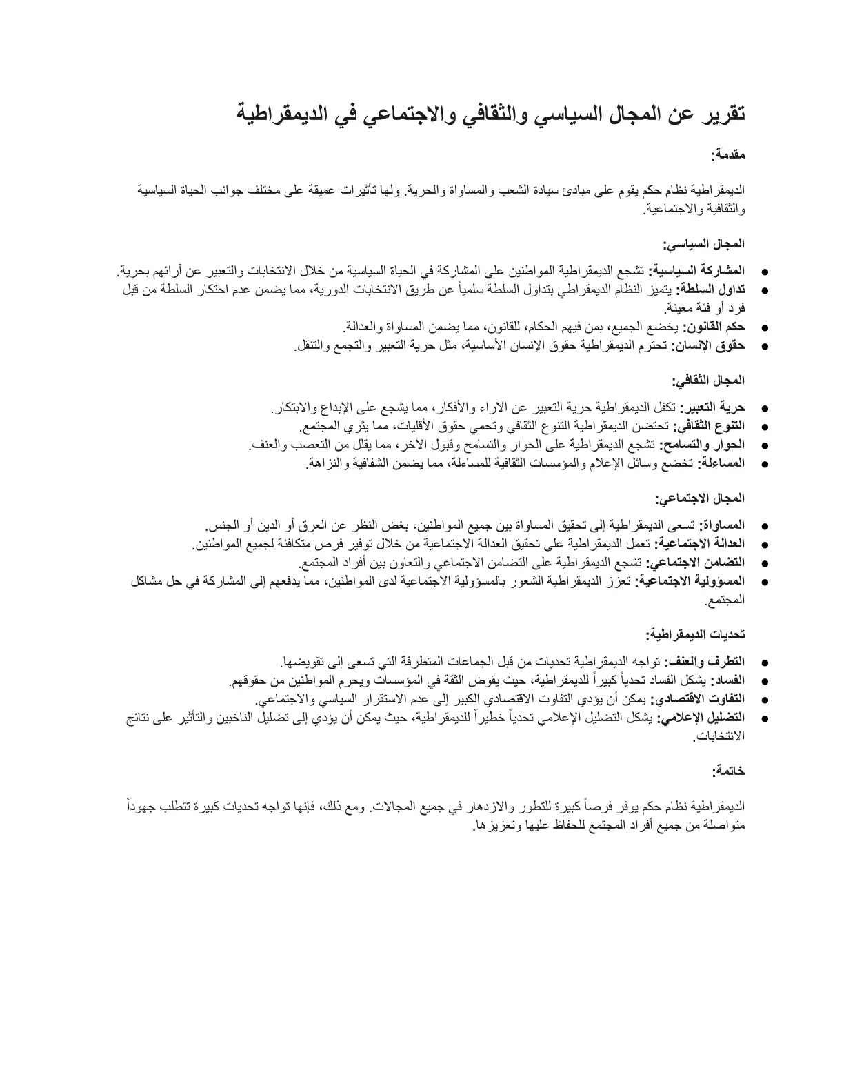 غلاف تقرير تقرير عن المجال السياسي والثقافي والاجتماعي في الديمقراطية