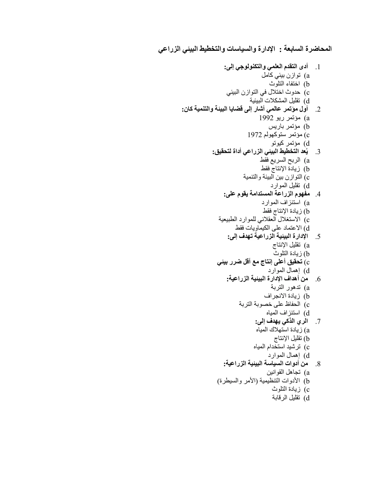 غلاف تقرير المحاضرة السابعة: الإدارة والسياسات والتخطيط البيئي الزراعي