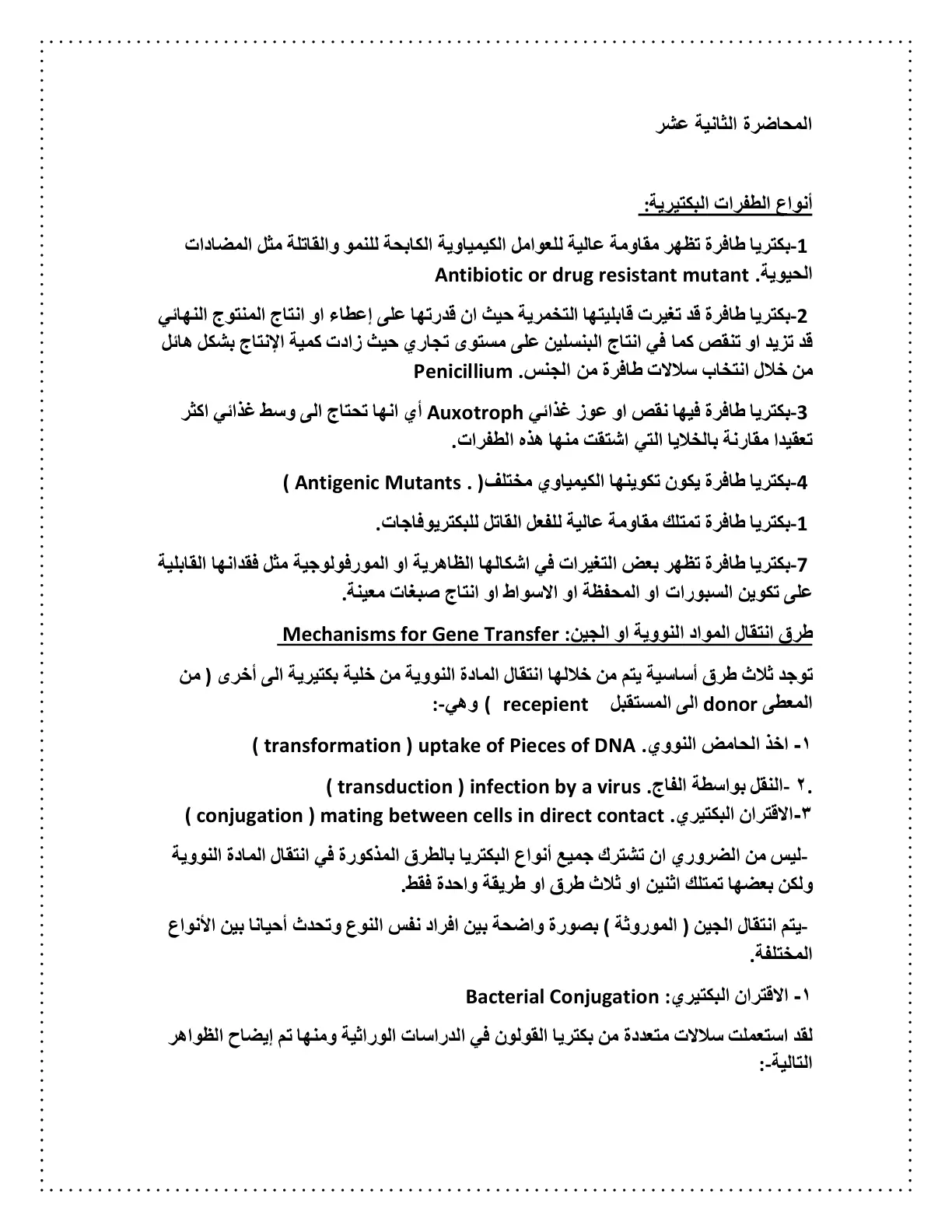 غلاف تقرير أنواع الطفرات البكتيرية وطرق انتقال المواد النووية او الجين