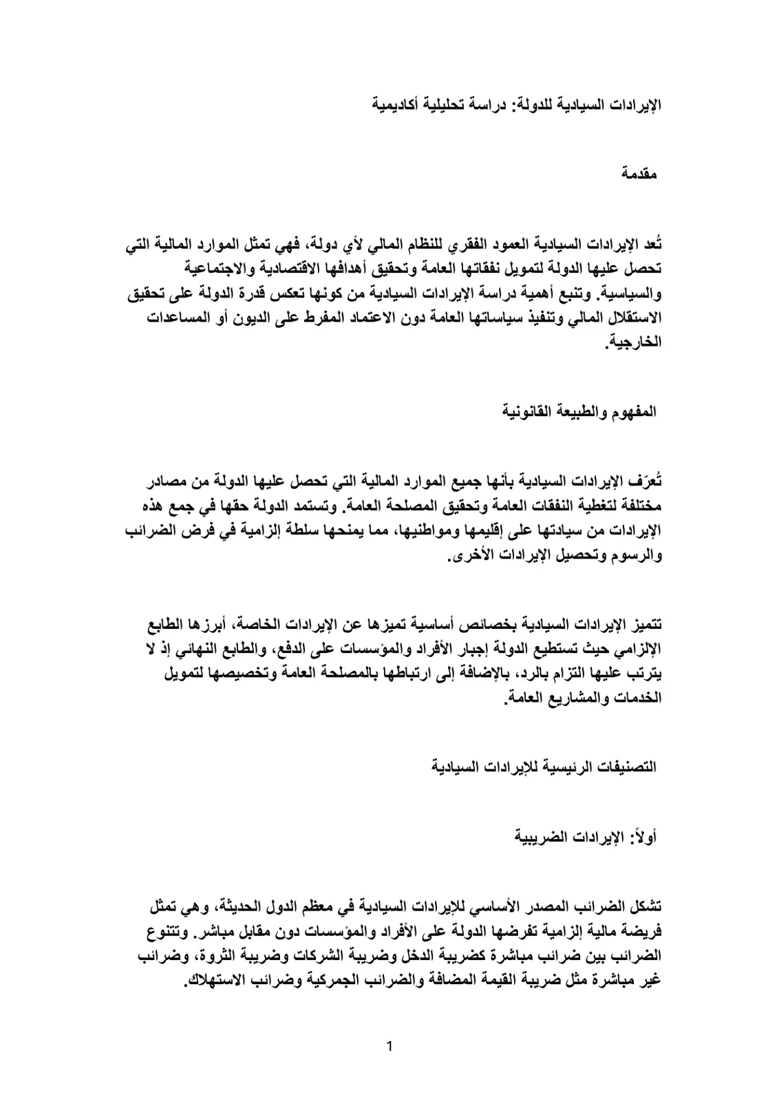 غلاف تقرير الإيرادات السيادية للدولة: دراسة تحليلية أكاديمية