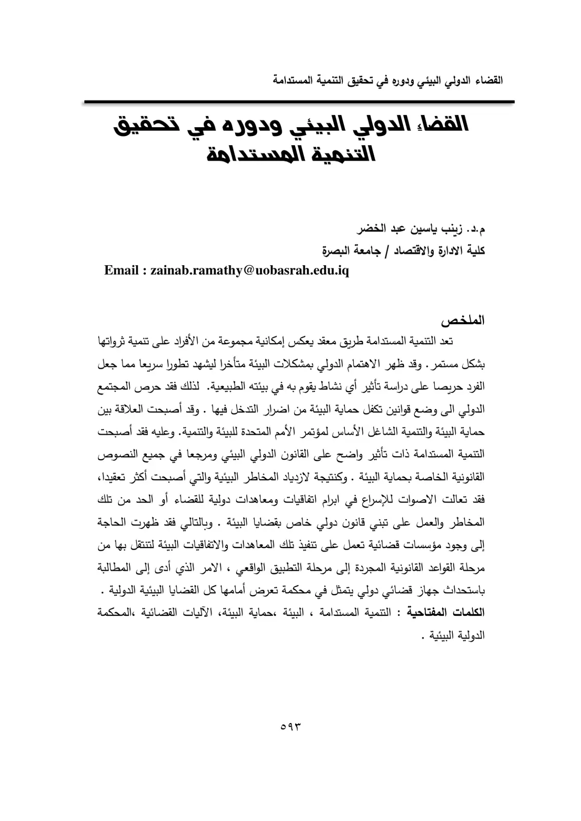 غلاف تقرير القضاء الدولي البيئي ودوره في تحقيق التنمية المستدامة