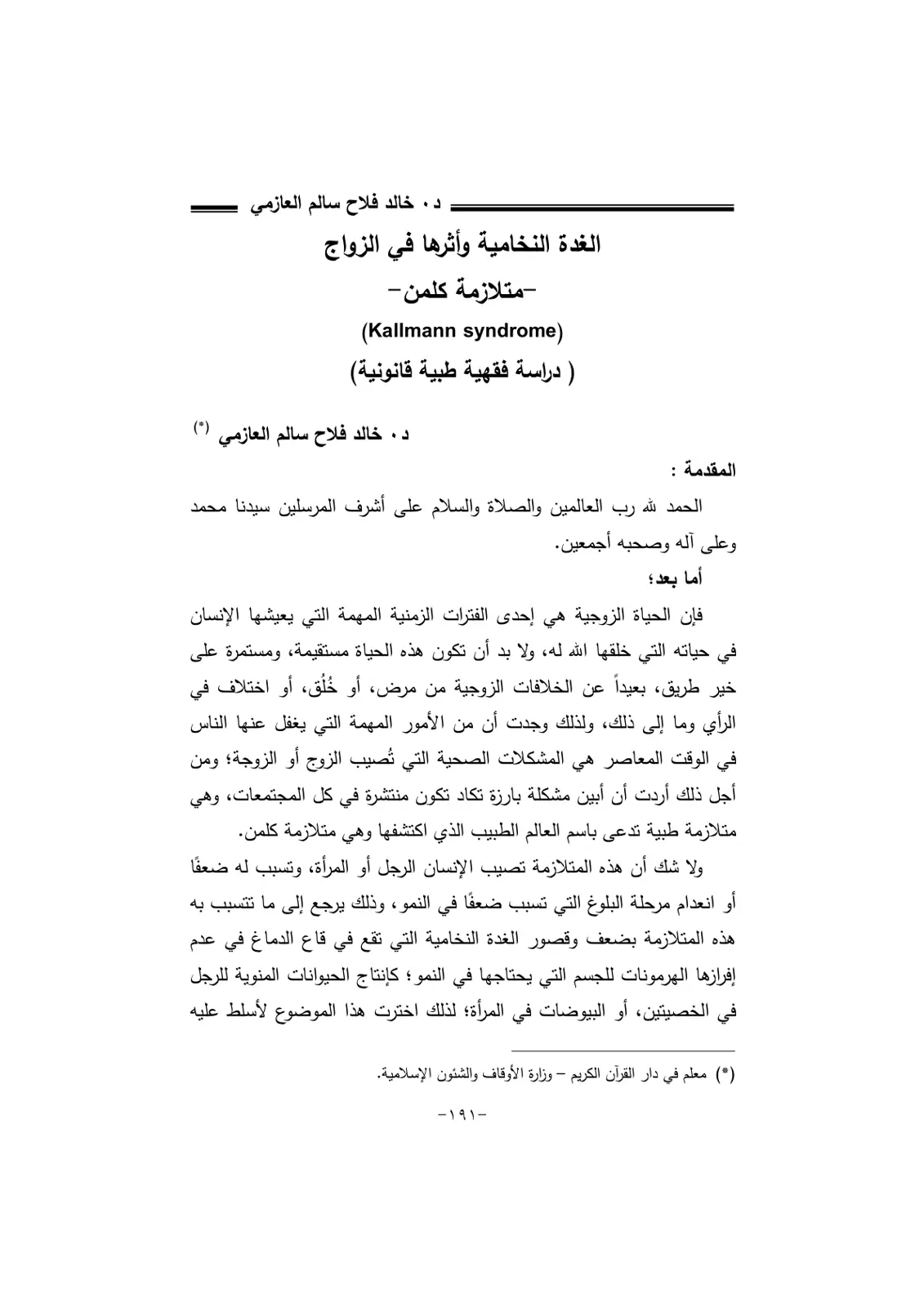 غلاف تقرير الغدة النخامية وأثرها في الزواج: متلازمة كلمن (Kallmann syndrome)