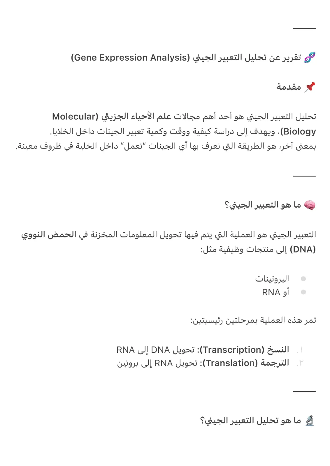 غلاف تقرير تقرير عن تحليل التعبير الجيني (Gene Expression Analysis)