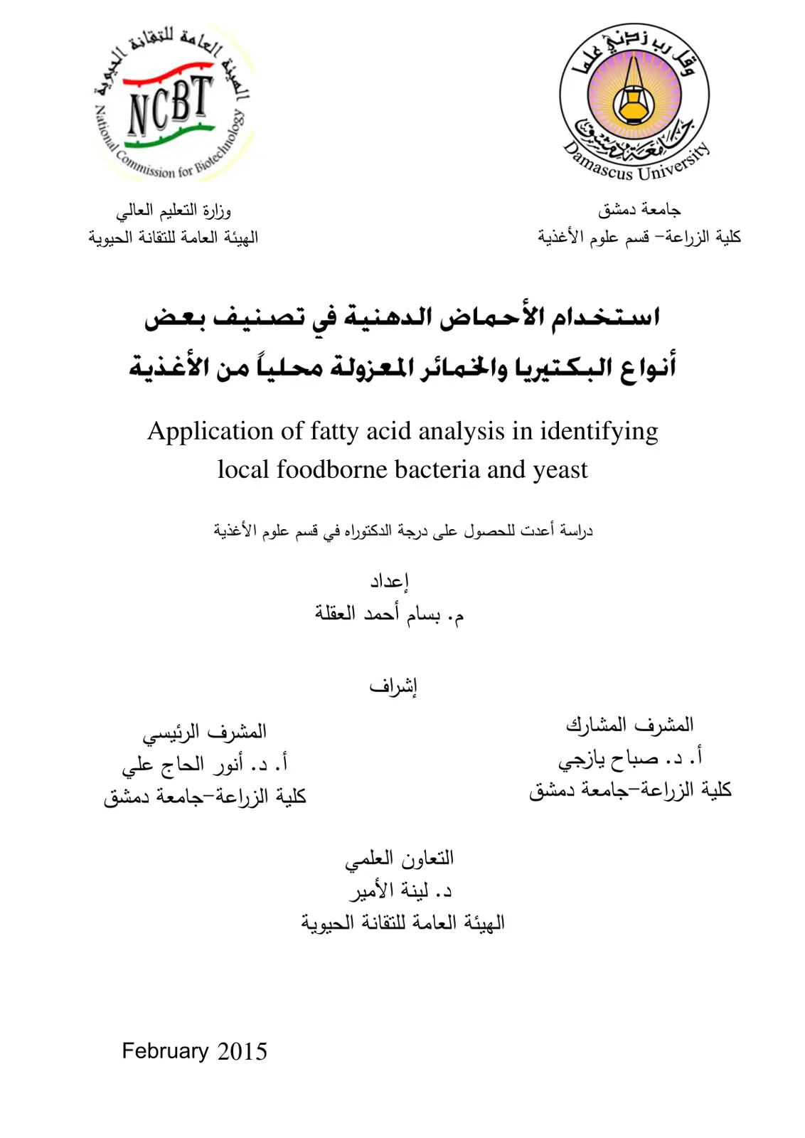 غلاف تقرير استخدام الأحماض الدهنية في تصنيف بعض أنواع البكتيريا والخمائر المعزولة محلياً من الأغذية